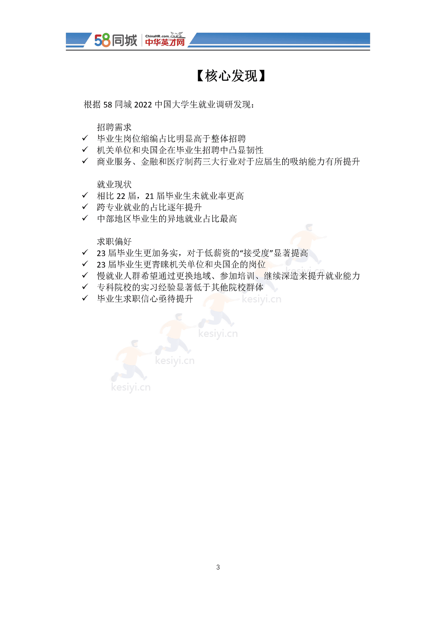 2022中国大学生就业趋势调研-58同城&中华英才网 2022中国大学生就业趋势调研-58同城&中华英才网