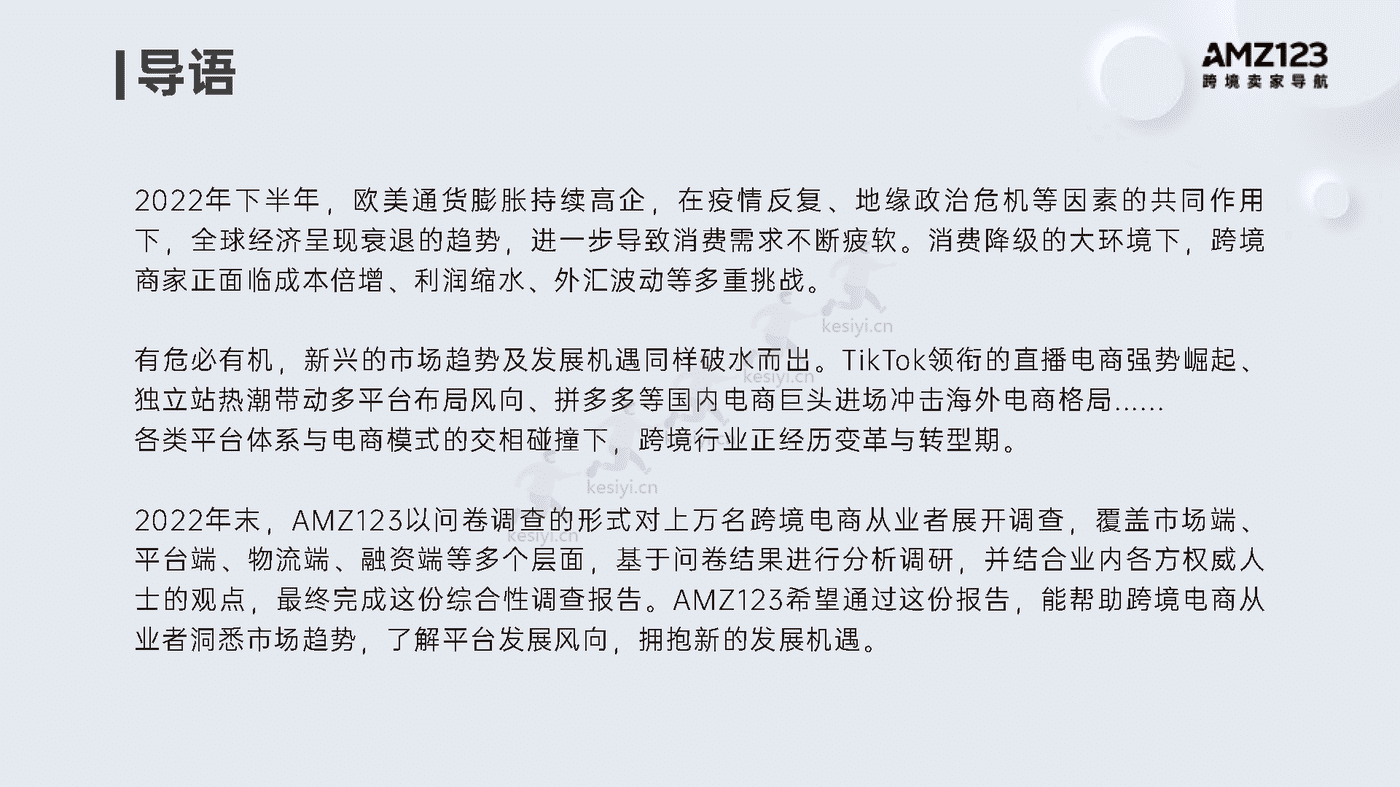 2022跨境电商年度报告-AMZ123 2022跨境电商年度报告-AMZ123