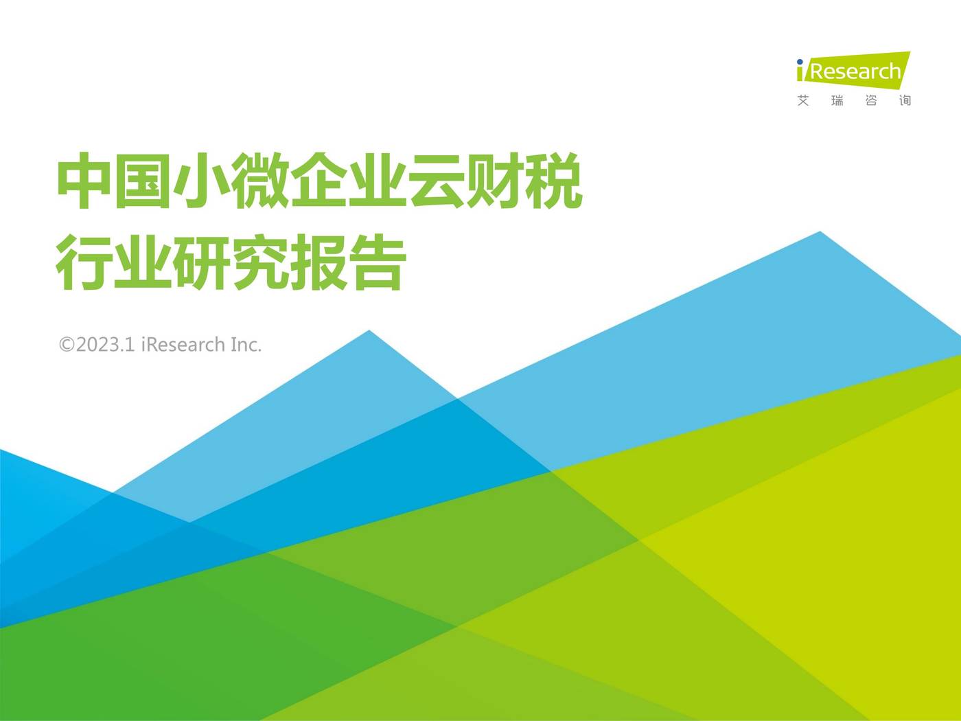 2022年中国小微企业云财税行业研究报告-艾瑞咨询 2022年中国小微企业云财税行业研究报告-艾瑞咨询