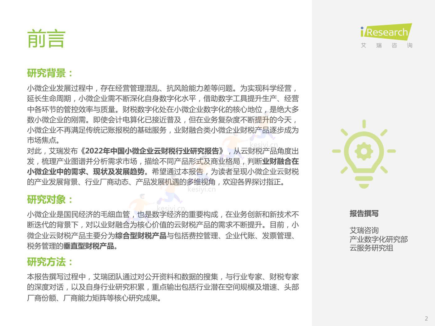 2022年中国小微企业云财税行业研究报告-艾瑞咨询 2022年中国小微企业云财税行业研究报告-艾瑞咨询