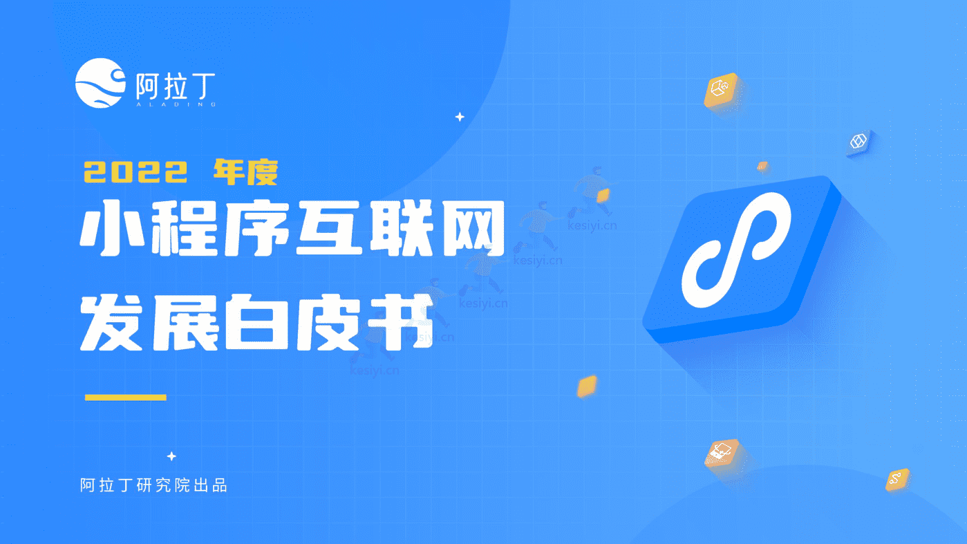 2022年度小程序互联网发展白皮书-阿拉丁 2022年度小程序互联网发展白皮书-阿拉丁