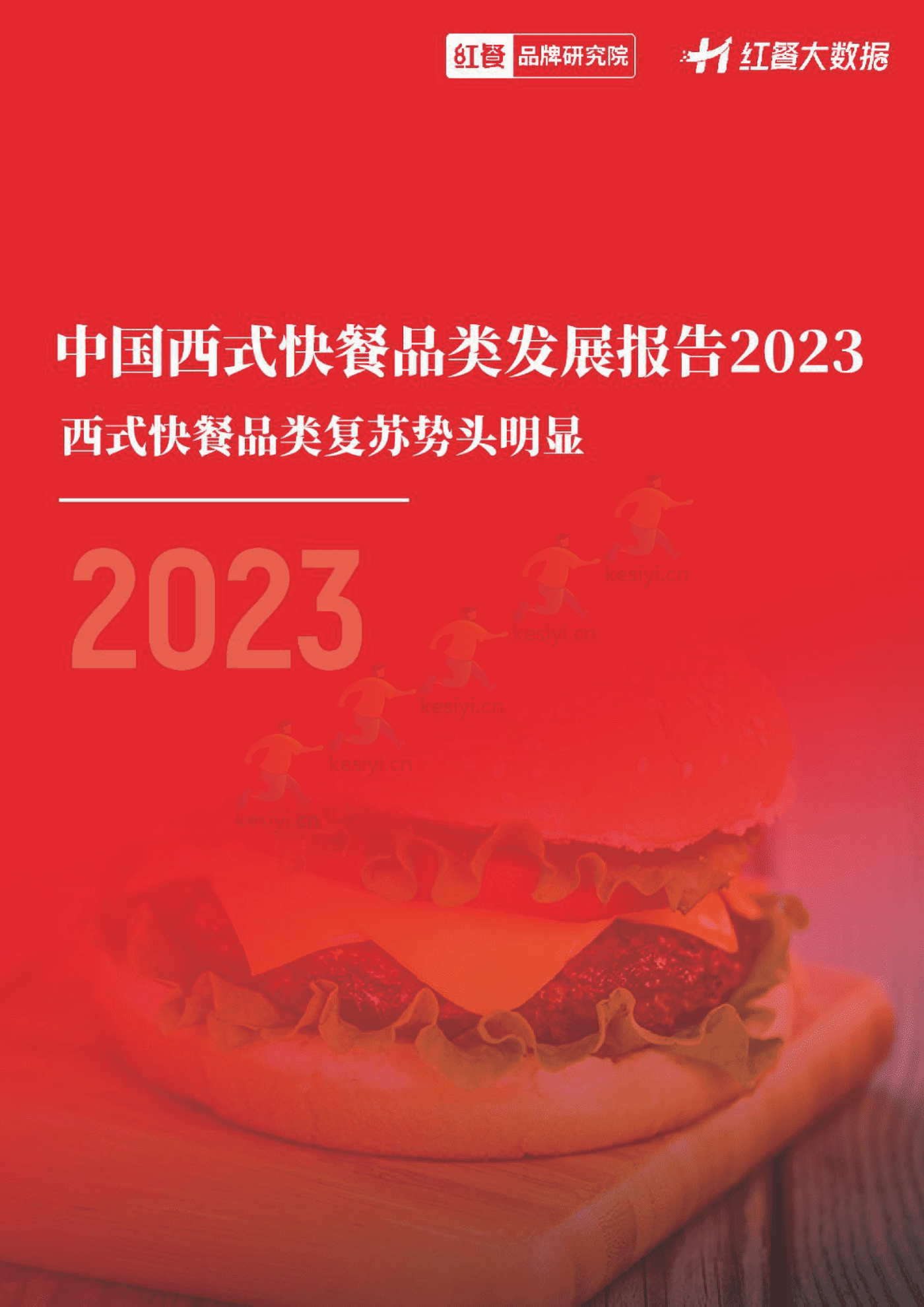 中国西式快餐品类发展报告2023-红餐大数据 中国西式快餐品类发展报告2023-红餐大数据