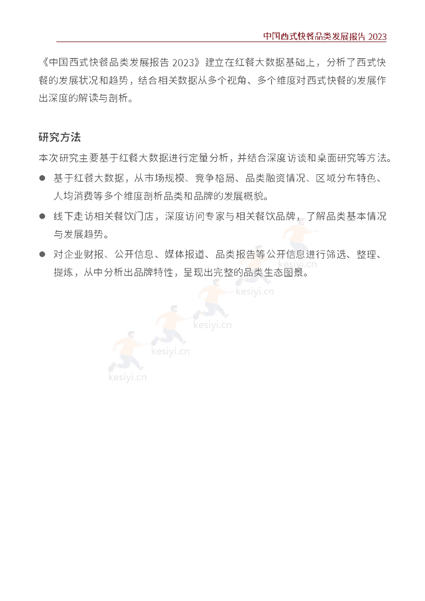 中国西式快餐品类发展报告2023-红餐大数据 中国西式快餐品类发展报告2023-红餐大数据