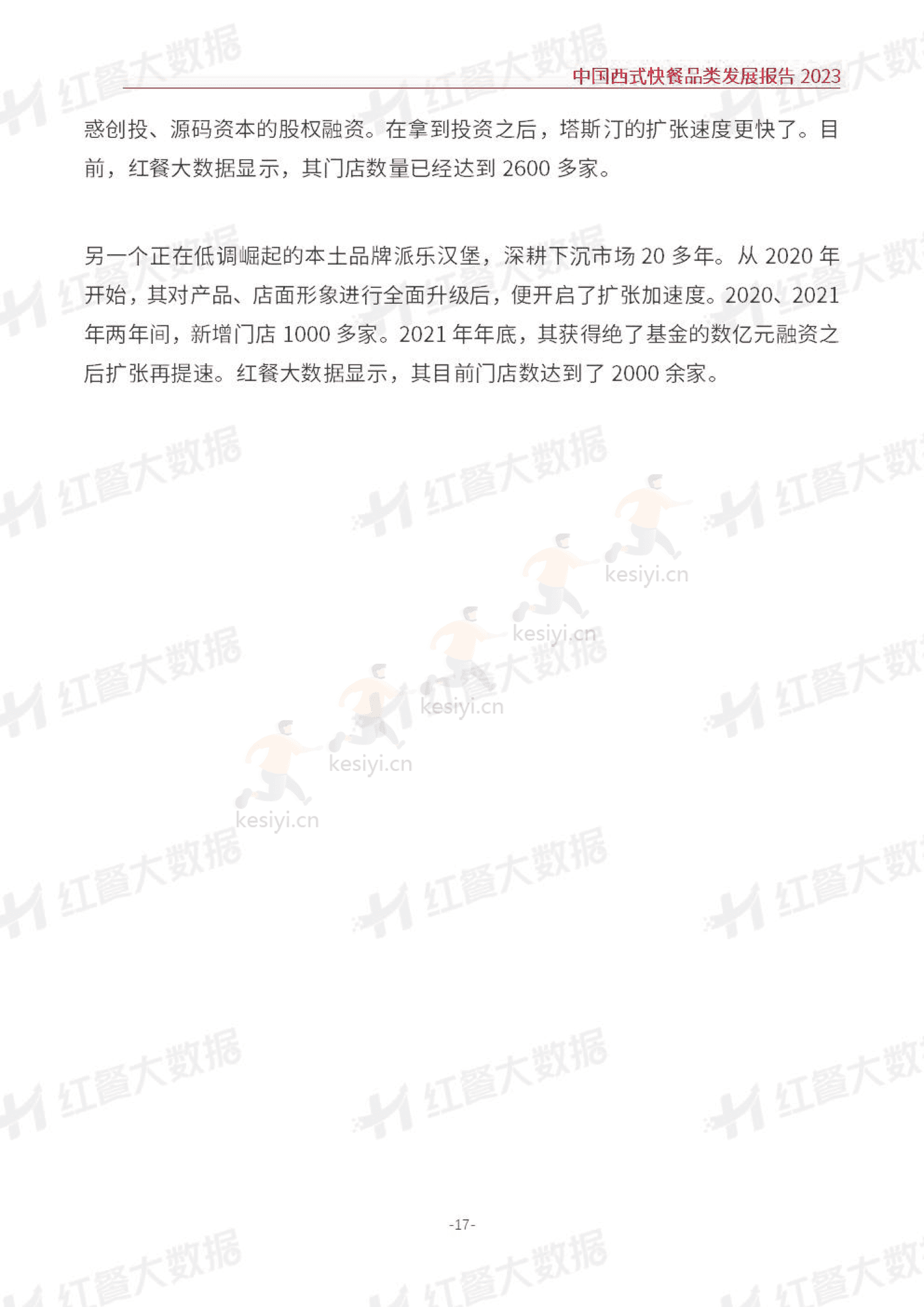 中国西式快餐品类发展报告2023-红餐大数据 中国西式快餐品类发展报告2023-红餐大数据