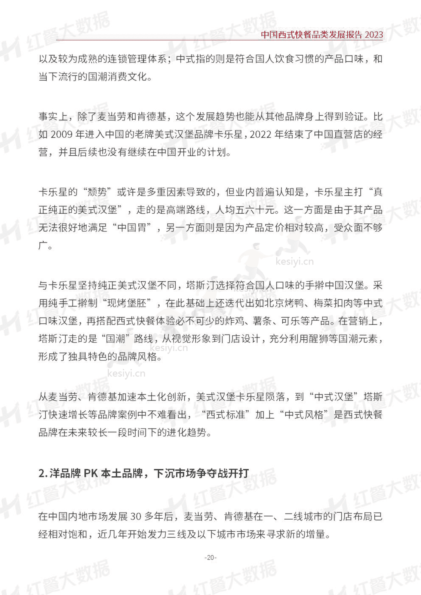 中国西式快餐品类发展报告2023-红餐大数据 中国西式快餐品类发展报告2023-红餐大数据