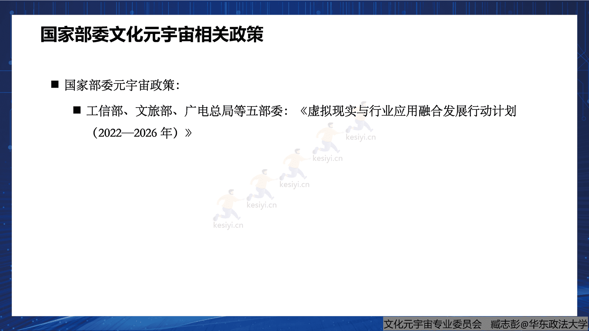 腾讯文化元宇宙行业相关政策研究报告(概要)-中国文化产业协会文化元宇宙专业委员会 腾讯文化元宇宙行业相关政策研究报告(概要)-中国文化产业协会文化元宇宙专业委员会