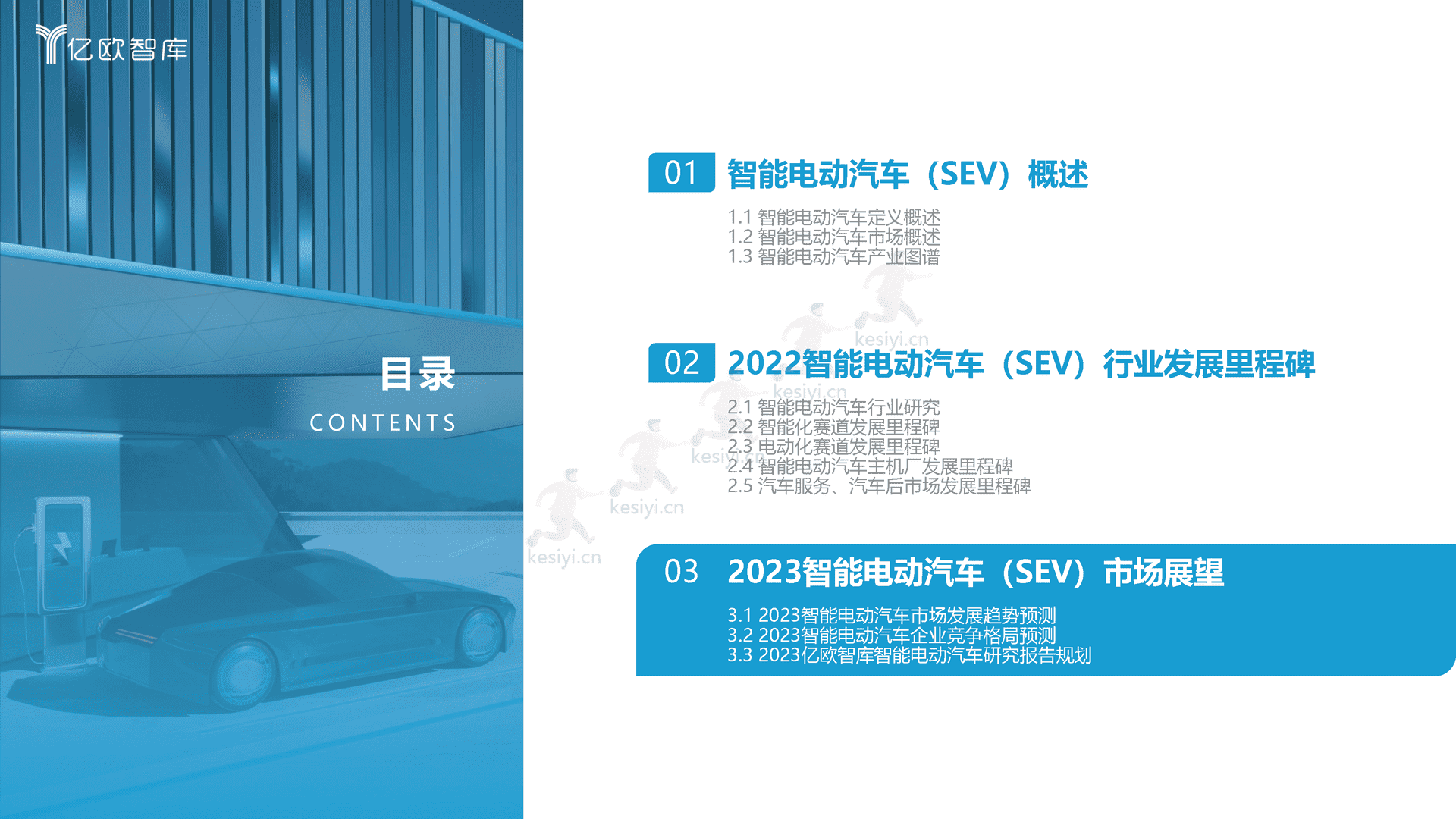 2022中国智能电动汽车产业发展蓝皮书-亿欧智库 2022中国智能电动汽车产业发展蓝皮书-亿欧智库