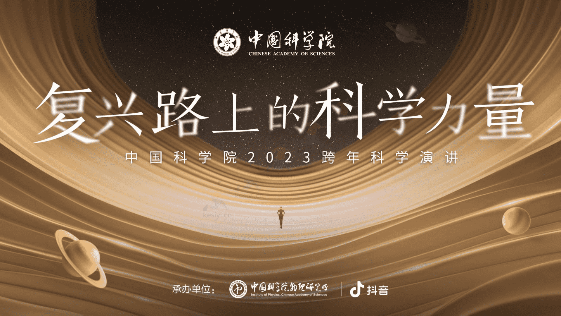 2023跨年科学演讲：复兴路上的科学力量-中国科学院