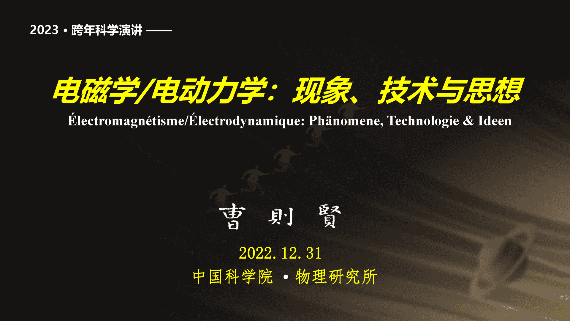 2023跨年科学演讲：复兴路上的科学力量-中国科学院