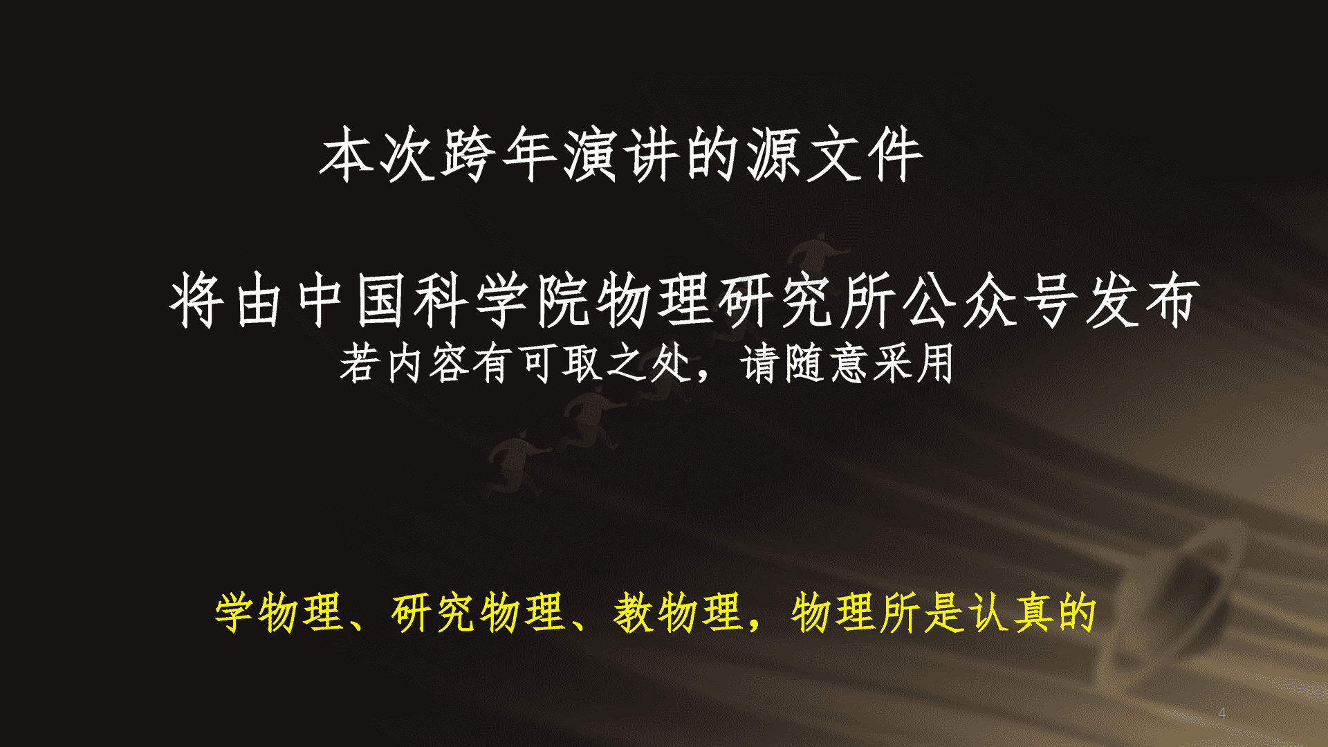 2023跨年科学演讲：复兴路上的科学力量-中国科学院