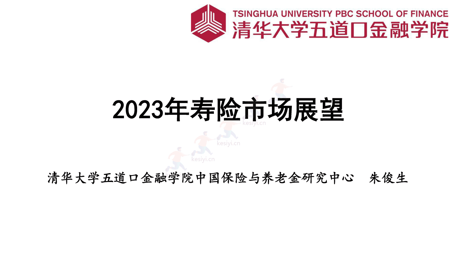 2023年寿险市场展望-清华五道口金融学院 2023年寿险市场展望-清华五道口金融学院