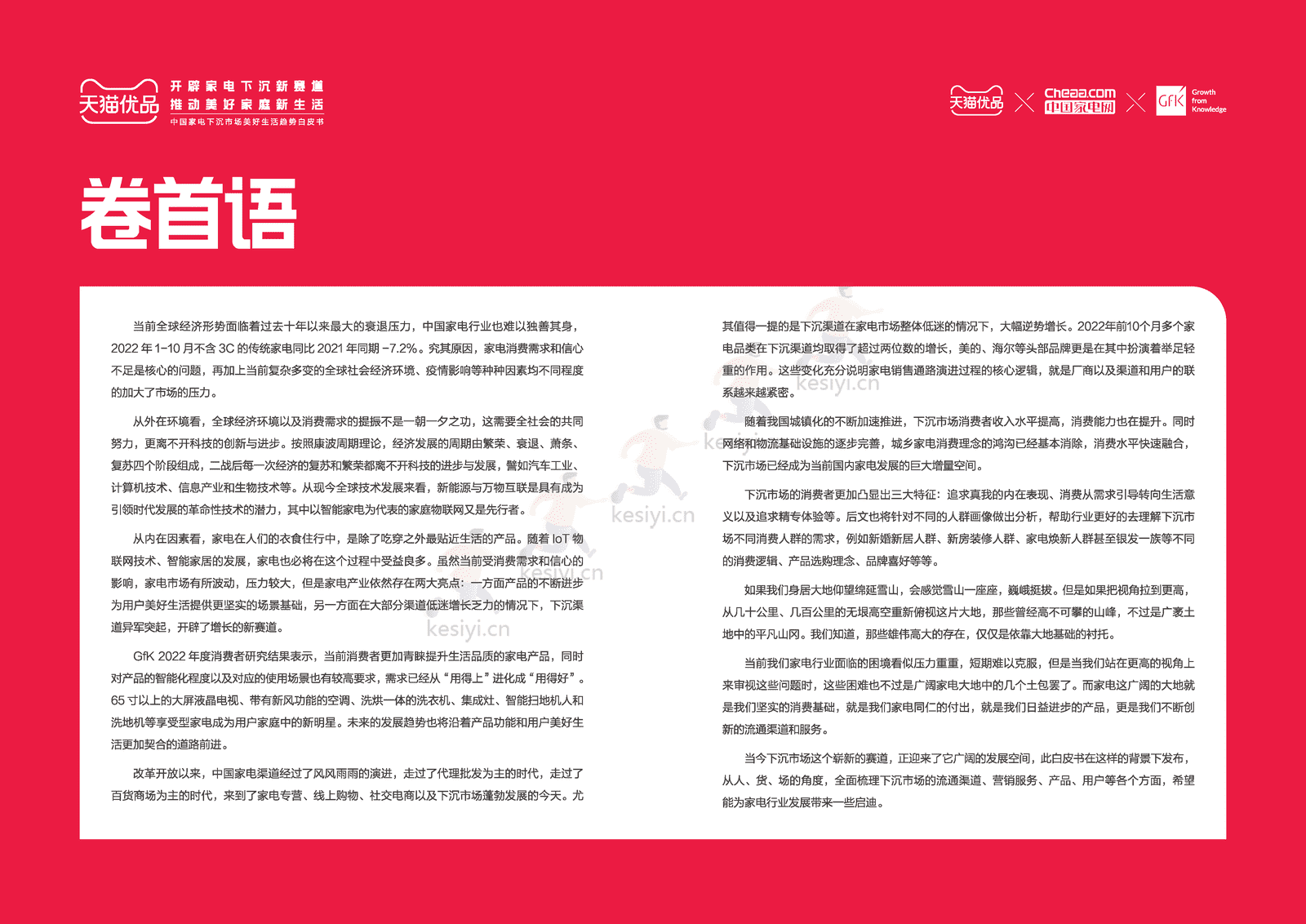 中国家电下沉市场美好生活趋势白皮书-天猫优品xGfK 中国家电下沉市场美好生活趋势白皮书-天猫优品xGfK
