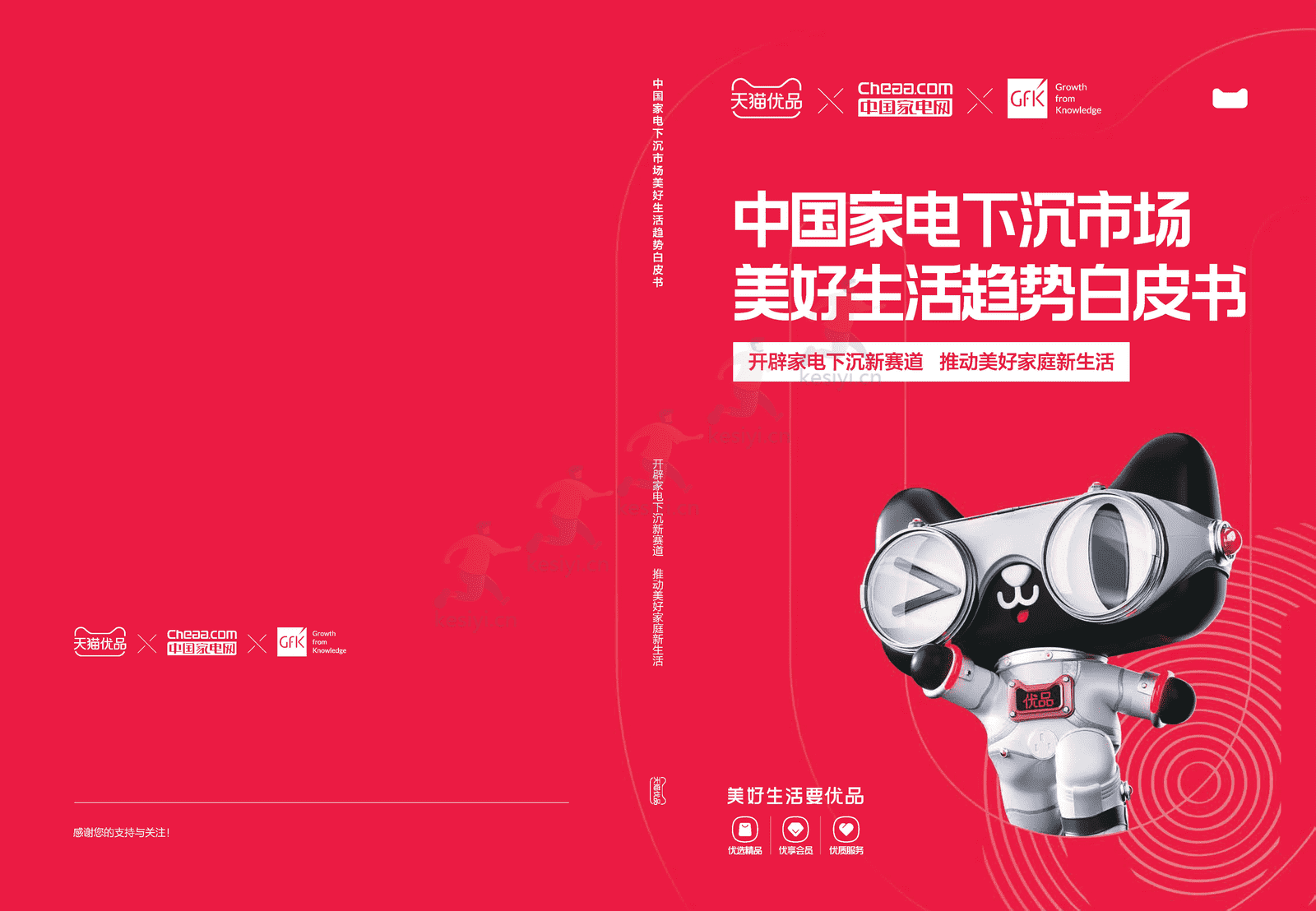 中国家电下沉市场美好生活趋势白皮书-天猫优品xGfK 中国家电下沉市场美好生活趋势白皮书-天猫优品xGfK