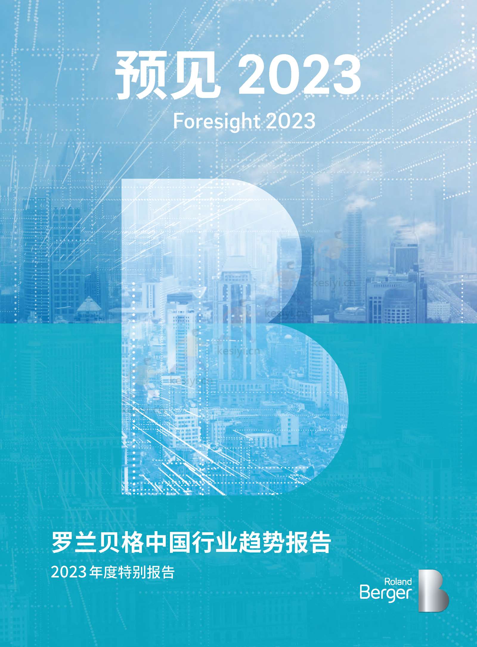 罗兰贝格:预见2023-中国行业趋势报告 罗兰贝格:预见2023-中国行业趋势报告