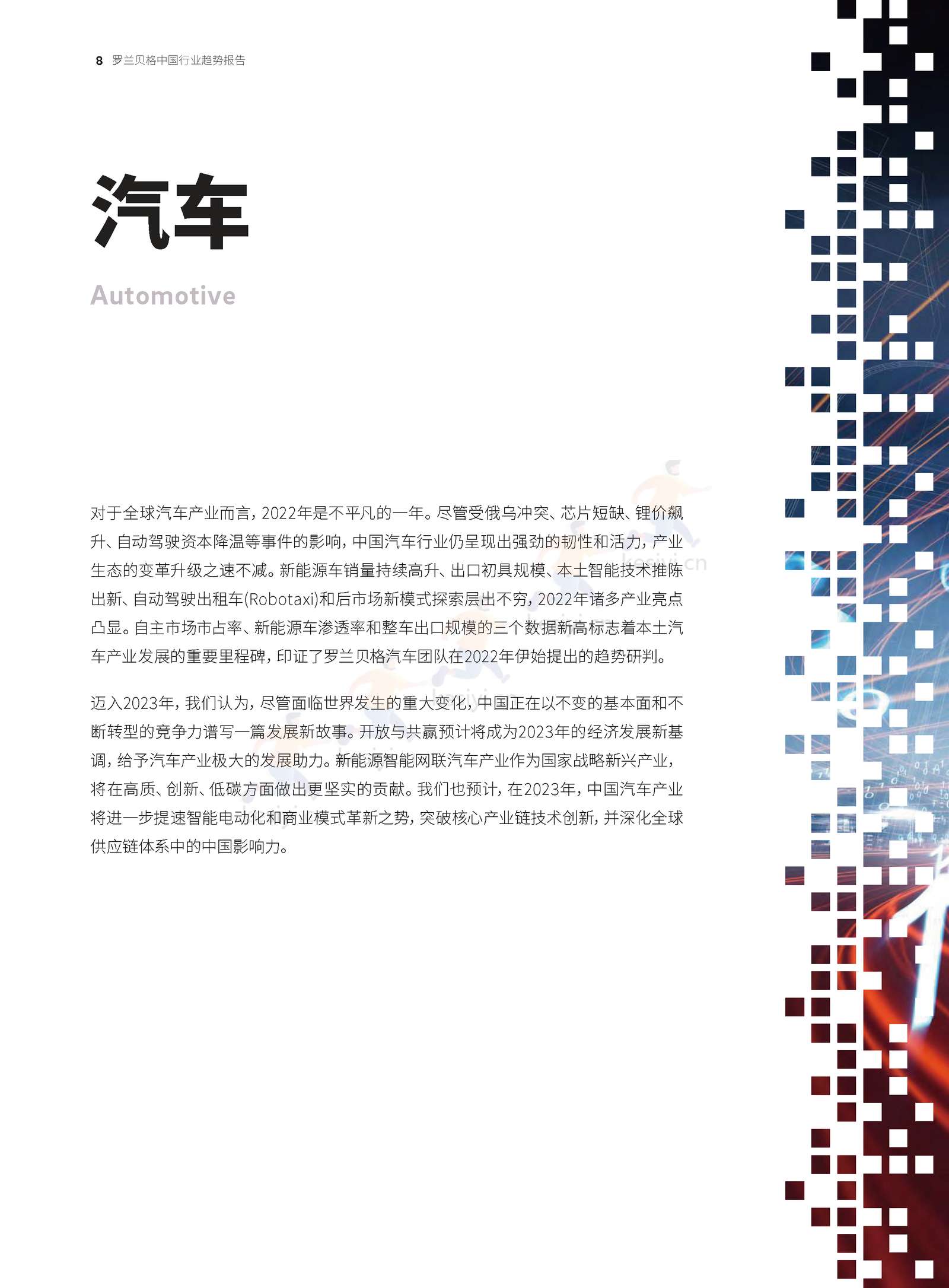 罗兰贝格:预见2023-中国行业趋势报告 罗兰贝格:预见2023-中国行业趋势报告