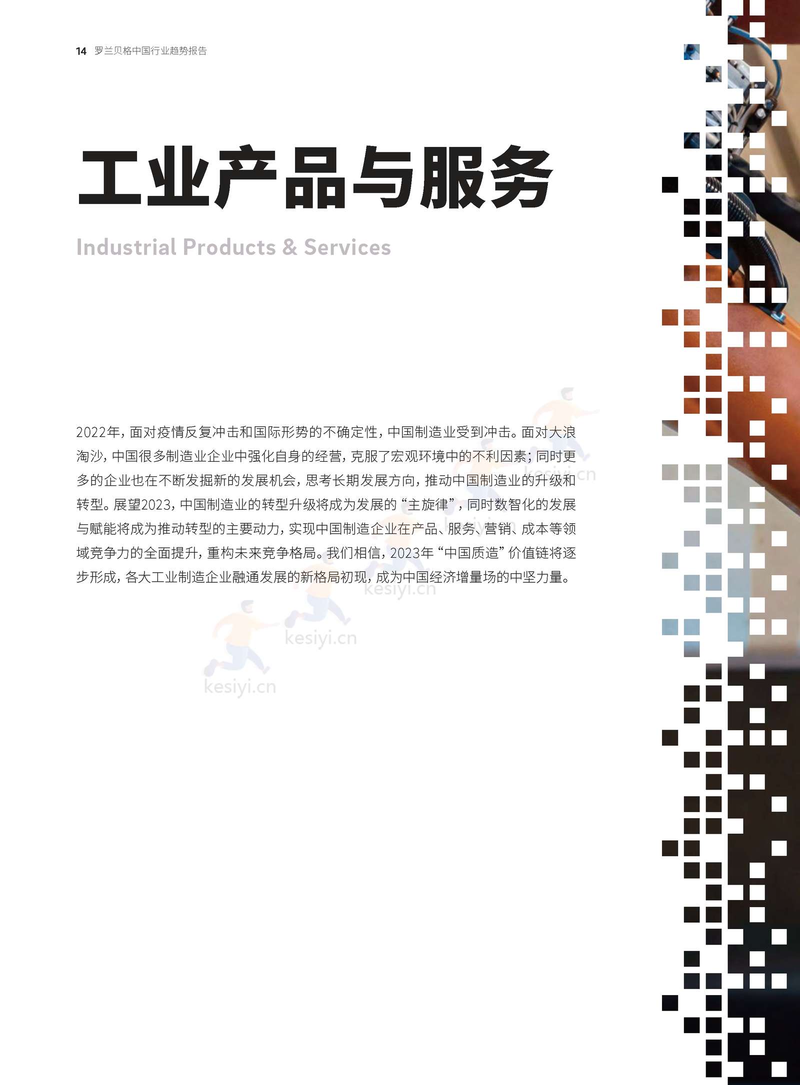 罗兰贝格:预见2023-中国行业趋势报告 罗兰贝格:预见2023-中国行业趋势报告