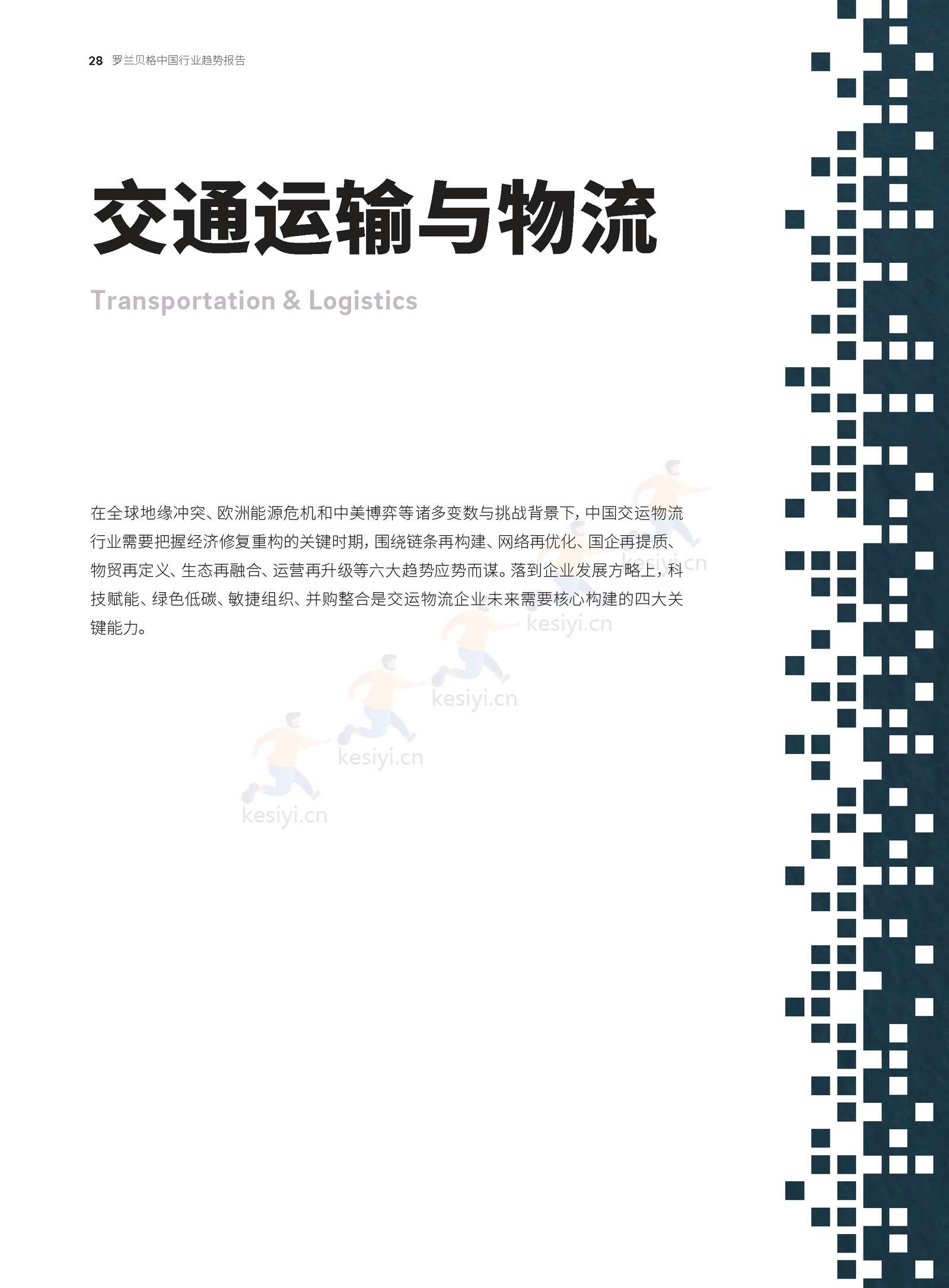 罗兰贝格:预见2023-中国行业趋势报告 罗兰贝格:预见2023-中国行业趋势报告