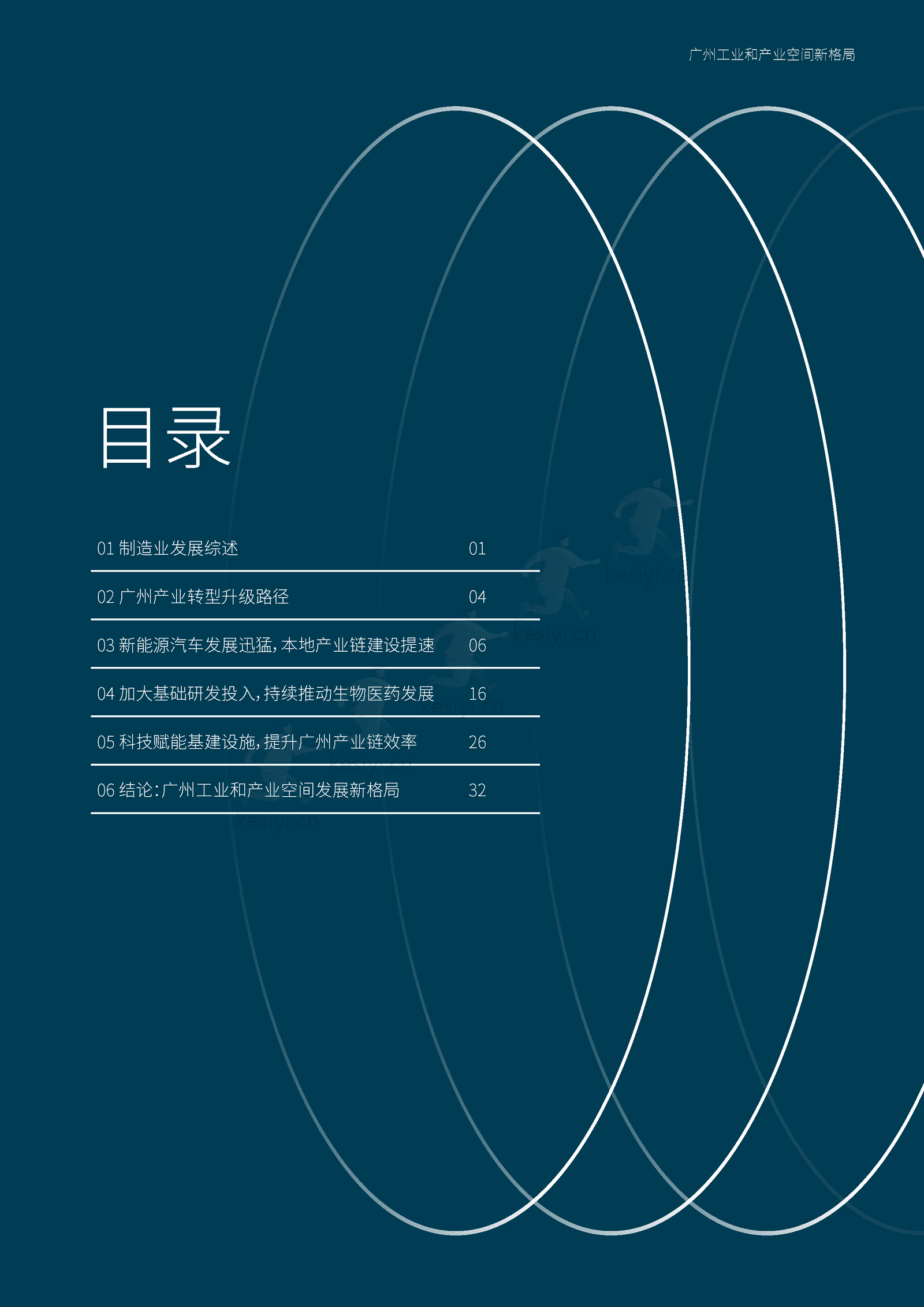 广州工业和产业空间新格局-仲量联行 广州工业和产业空间新格局-仲量联行