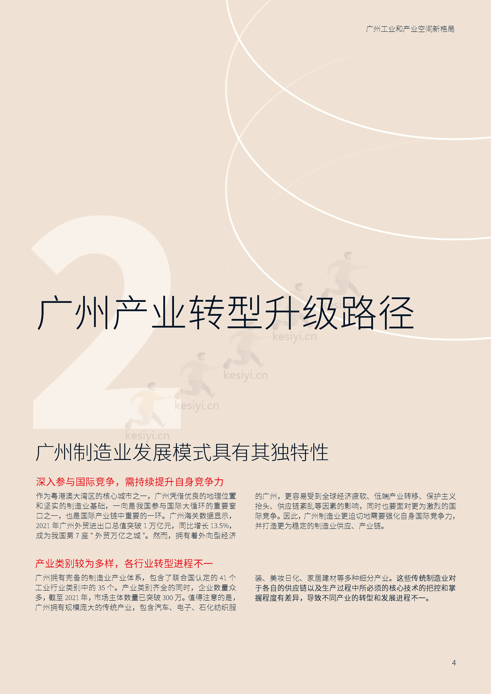 广州工业和产业空间新格局-仲量联行 广州工业和产业空间新格局-仲量联行