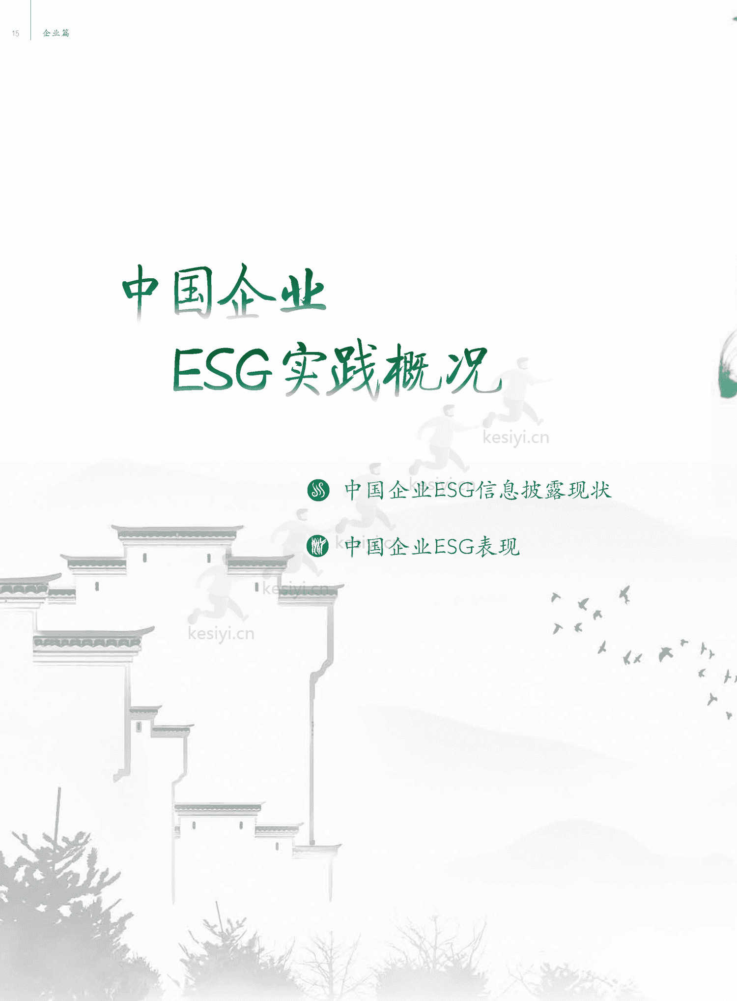 中国ESG实践白皮书:基于发债企业和上市公司的观察-中债登 中国ESG实践白皮书:基于发债企业和上市公司的观察-中债登