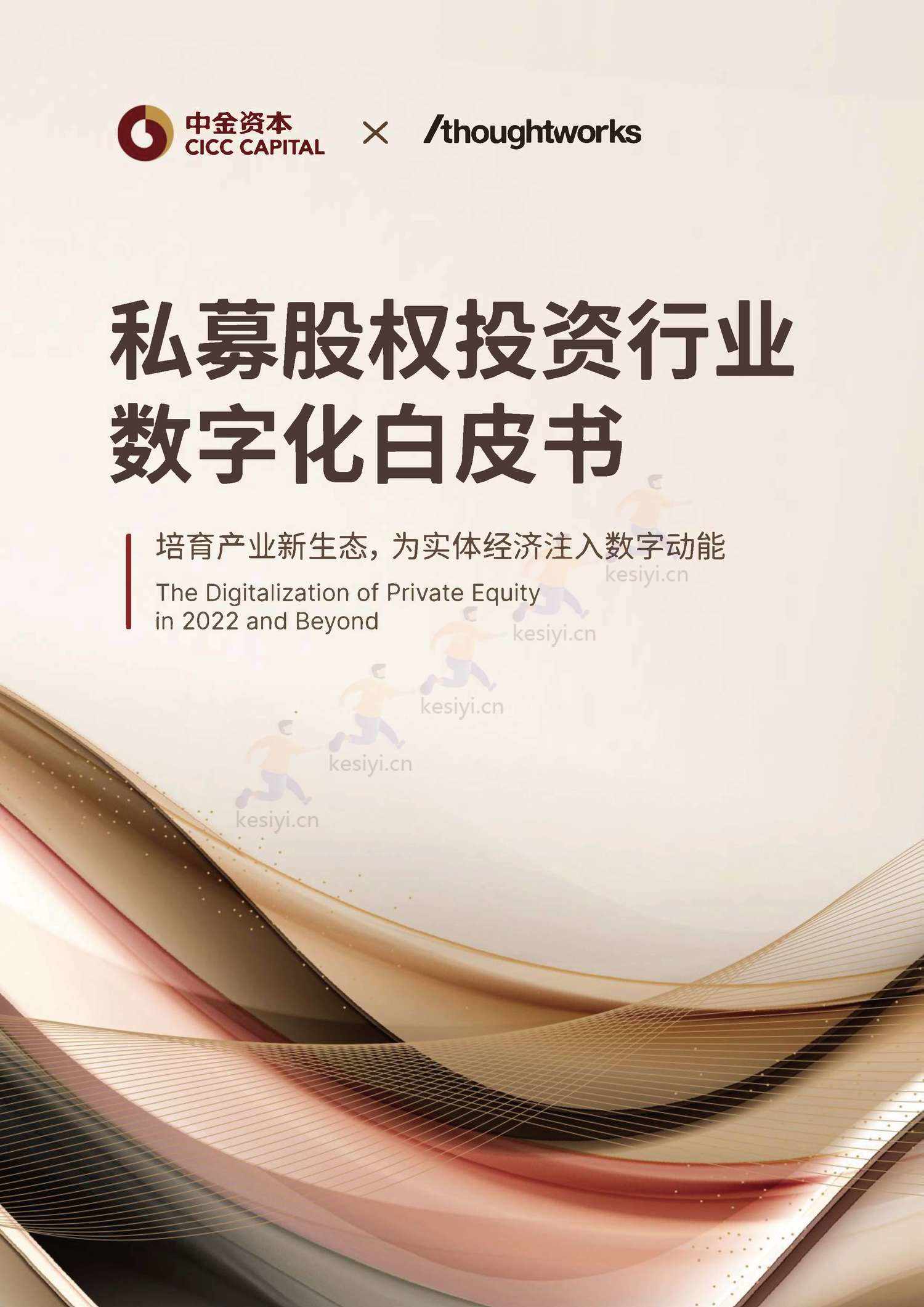 私募股权投资行业数字化白皮书-中金资本 私募股权投资行业数字化白皮书-中金资本