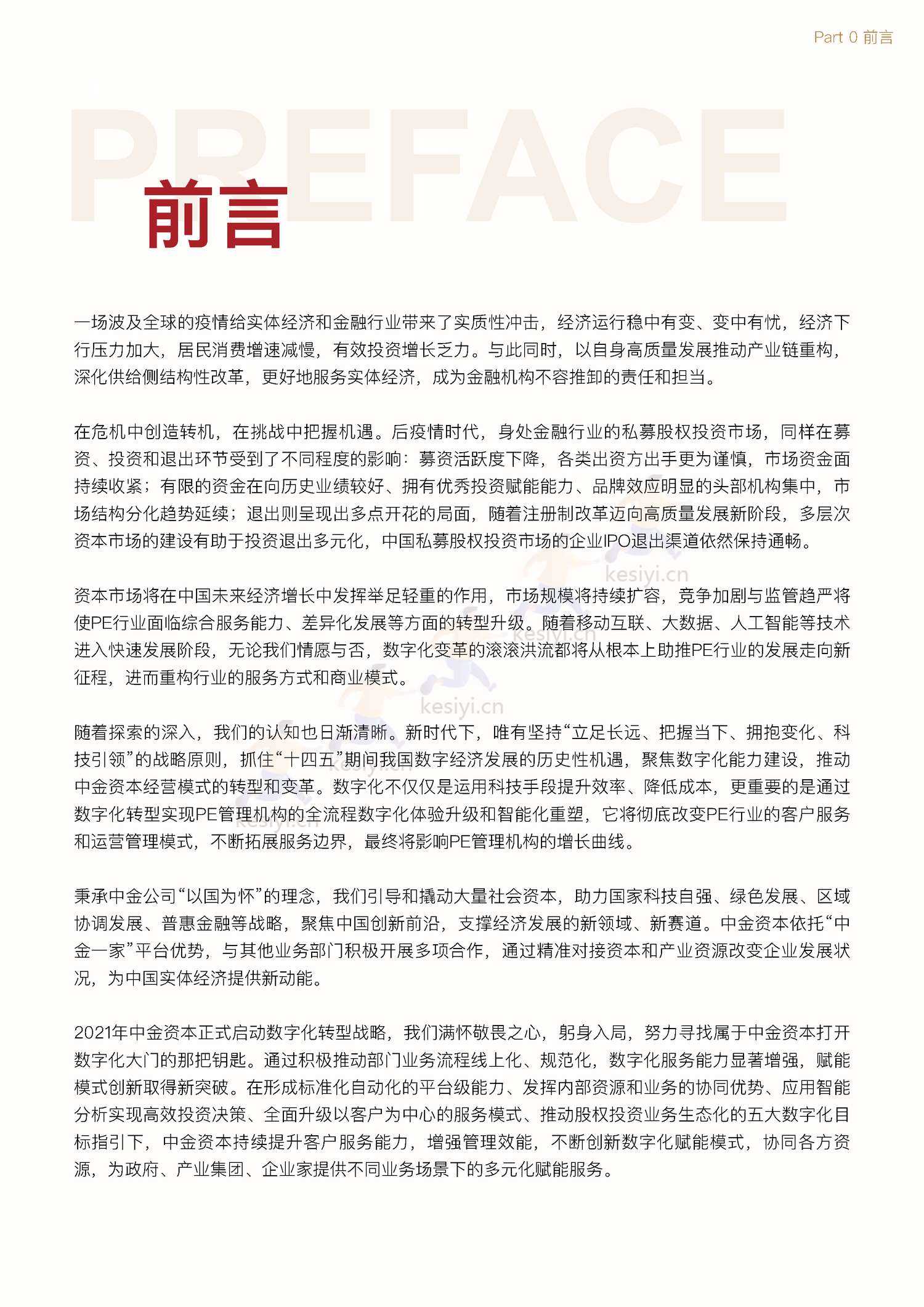 私募股权投资行业数字化白皮书-中金资本 私募股权投资行业数字化白皮书-中金资本