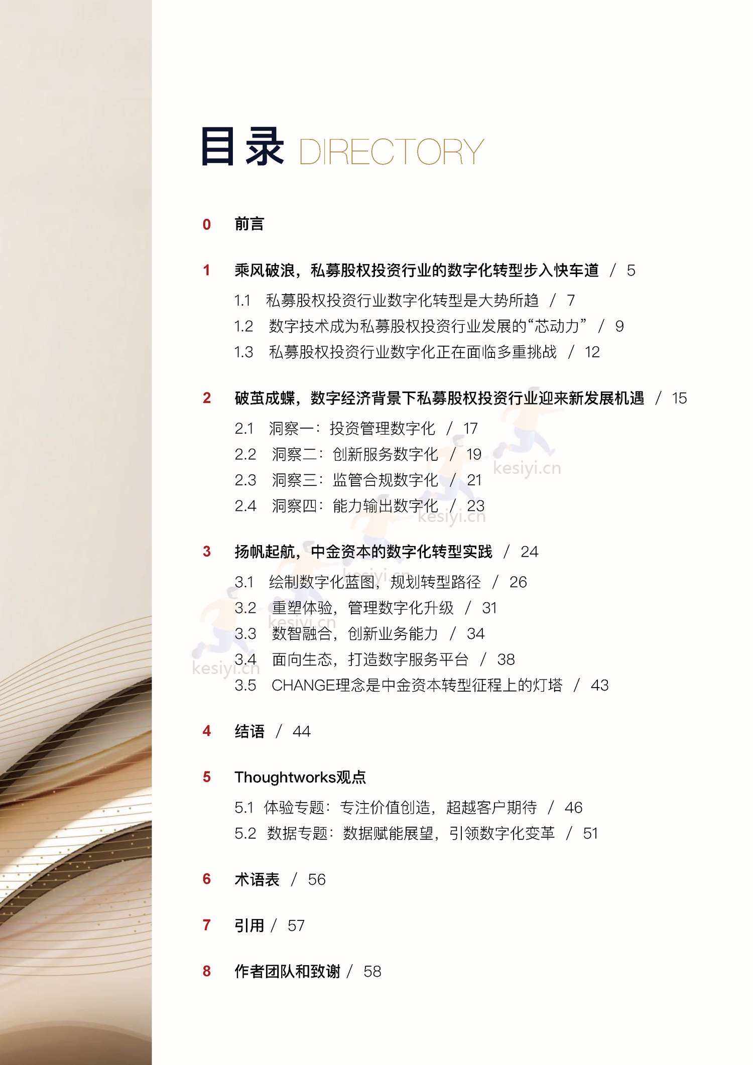 私募股权投资行业数字化白皮书-中金资本 私募股权投资行业数字化白皮书-中金资本