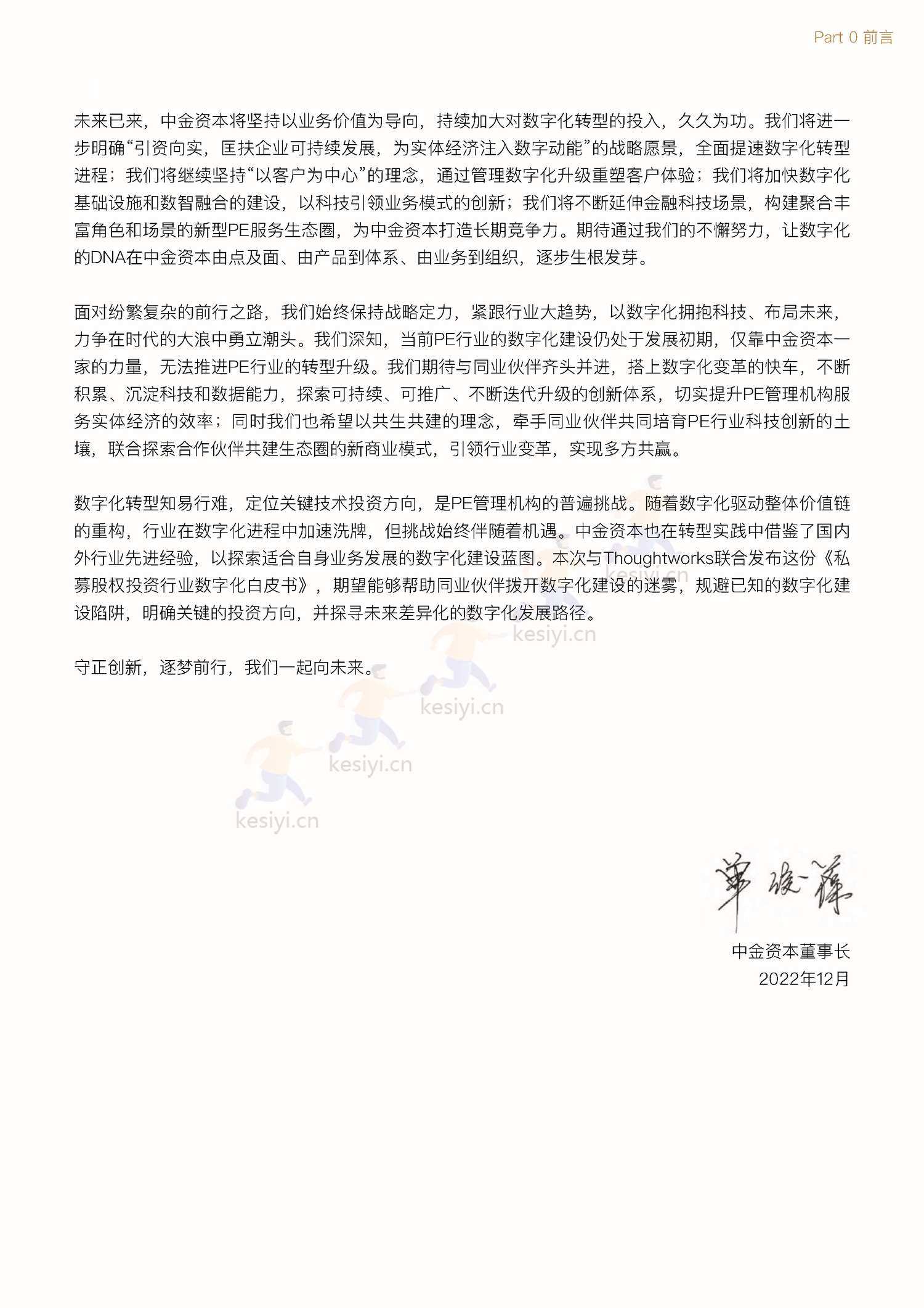 私募股权投资行业数字化白皮书-中金资本 私募股权投资行业数字化白皮书-中金资本
