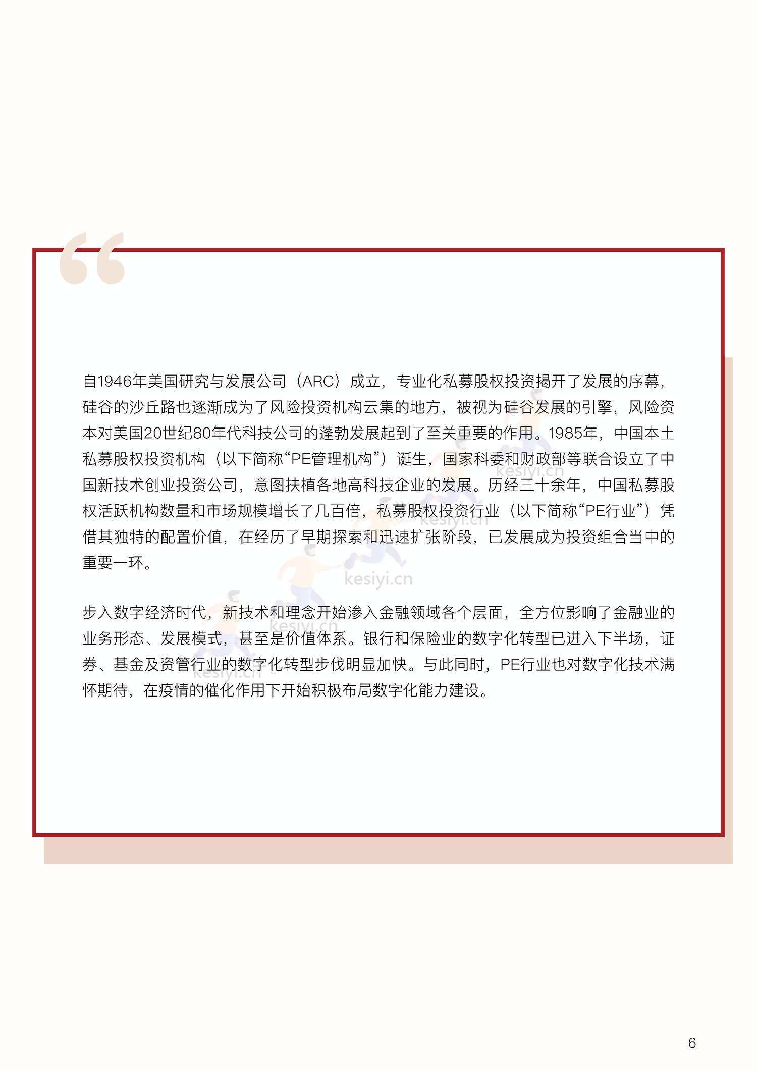 私募股权投资行业数字化白皮书-中金资本 私募股权投资行业数字化白皮书-中金资本