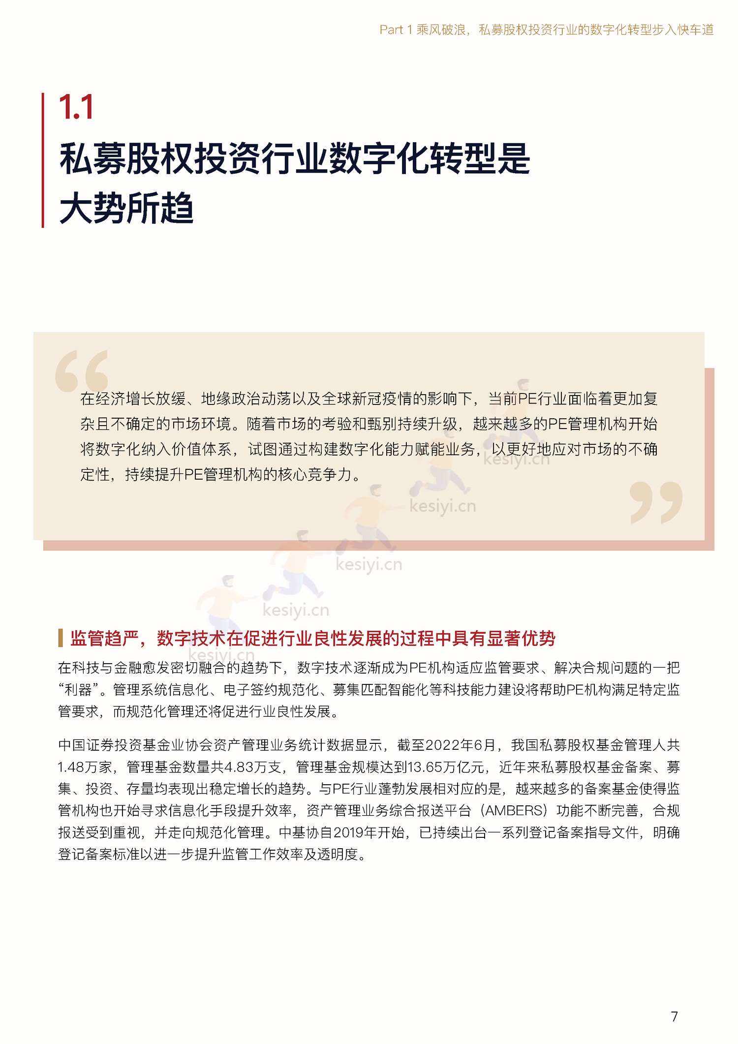 私募股权投资行业数字化白皮书-中金资本 私募股权投资行业数字化白皮书-中金资本