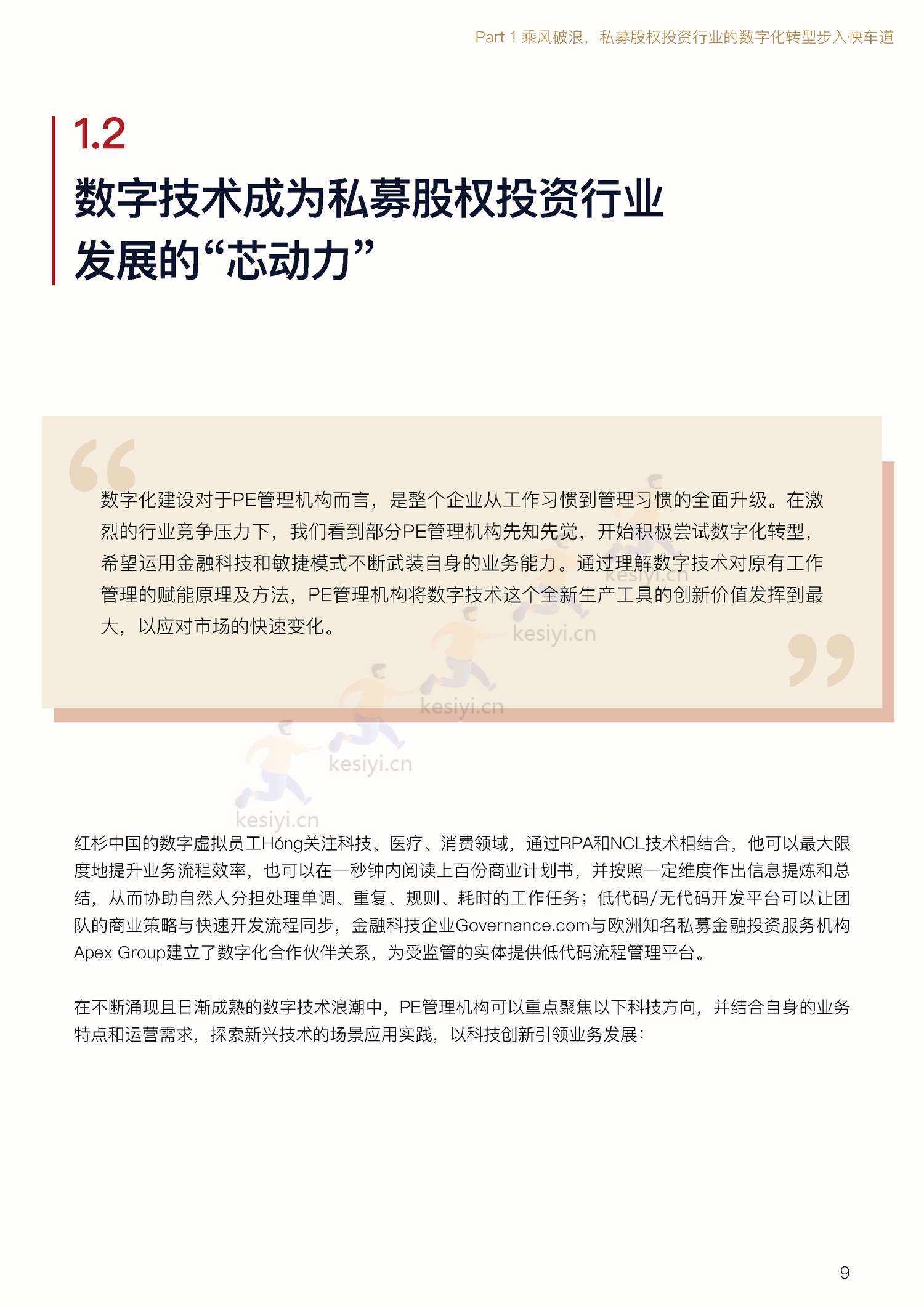 私募股权投资行业数字化白皮书-中金资本 私募股权投资行业数字化白皮书-中金资本