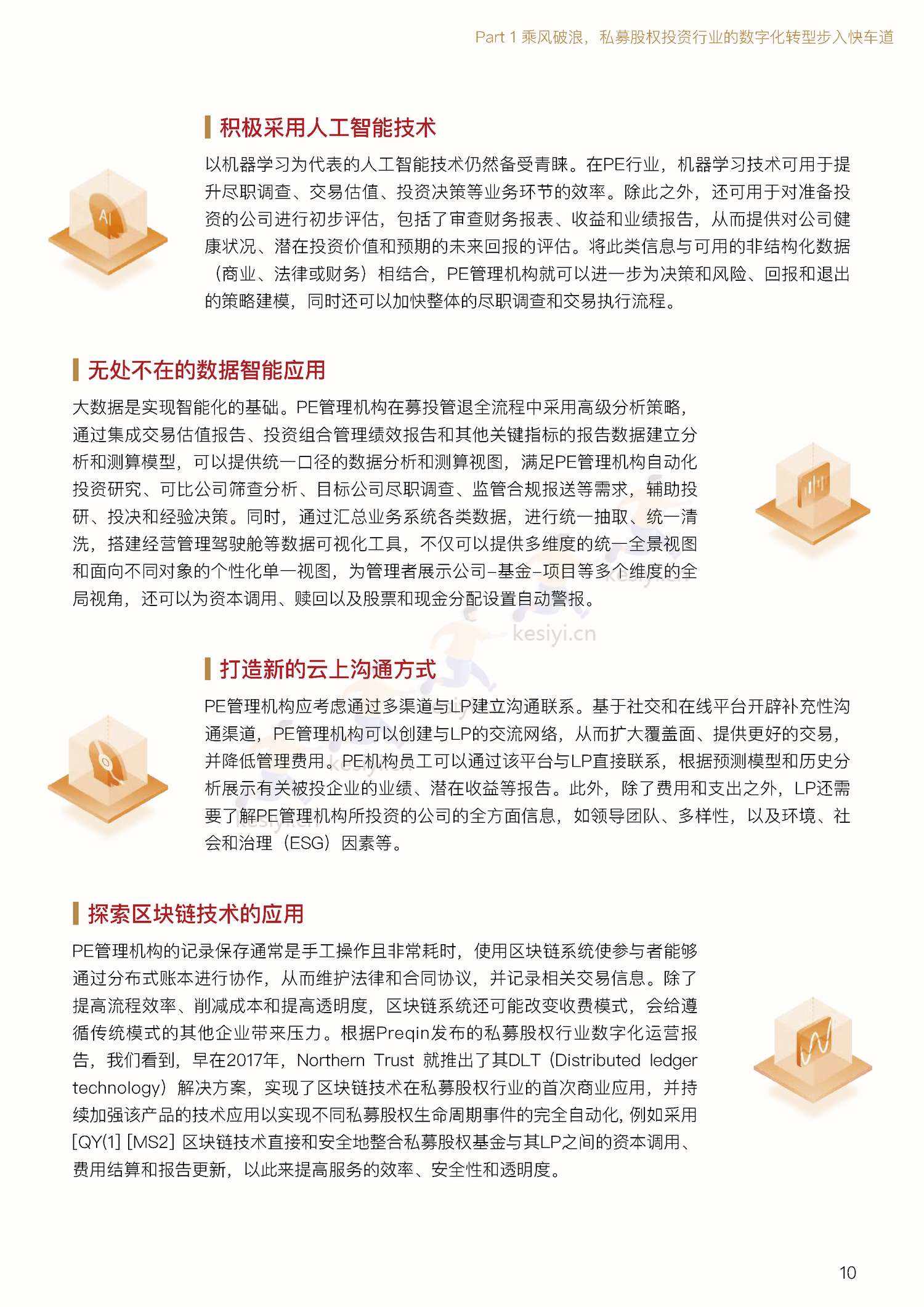 私募股权投资行业数字化白皮书-中金资本 私募股权投资行业数字化白皮书-中金资本