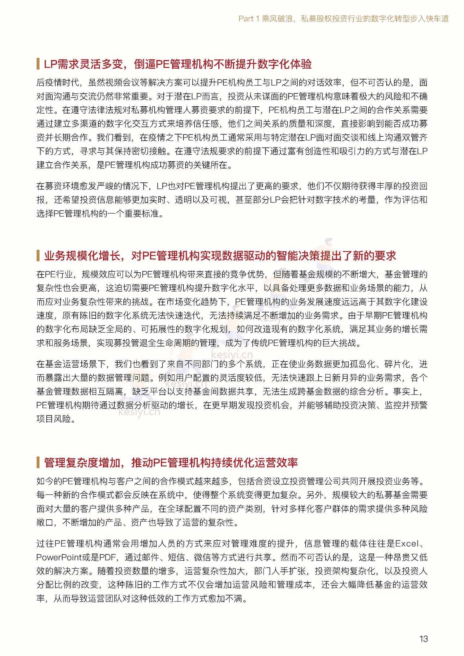 私募股权投资行业数字化白皮书-中金资本 私募股权投资行业数字化白皮书-中金资本
