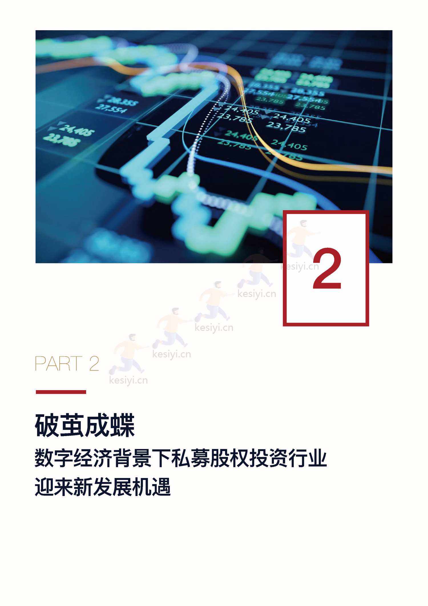 私募股权投资行业数字化白皮书-中金资本 私募股权投资行业数字化白皮书-中金资本