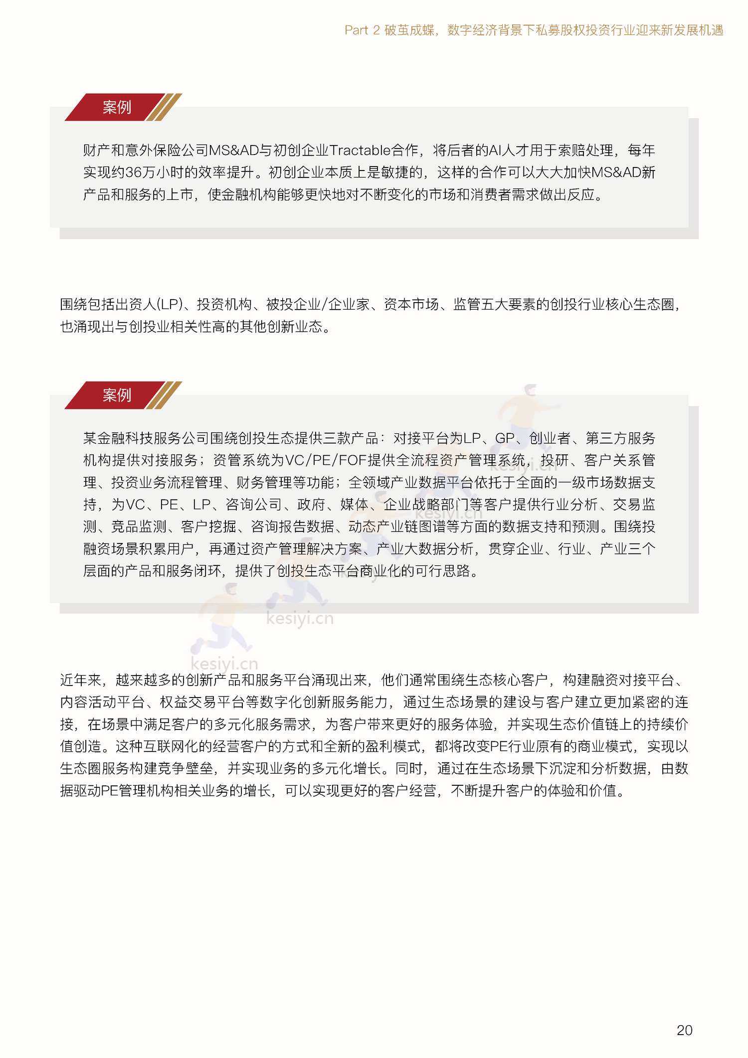 私募股权投资行业数字化白皮书-中金资本 私募股权投资行业数字化白皮书-中金资本