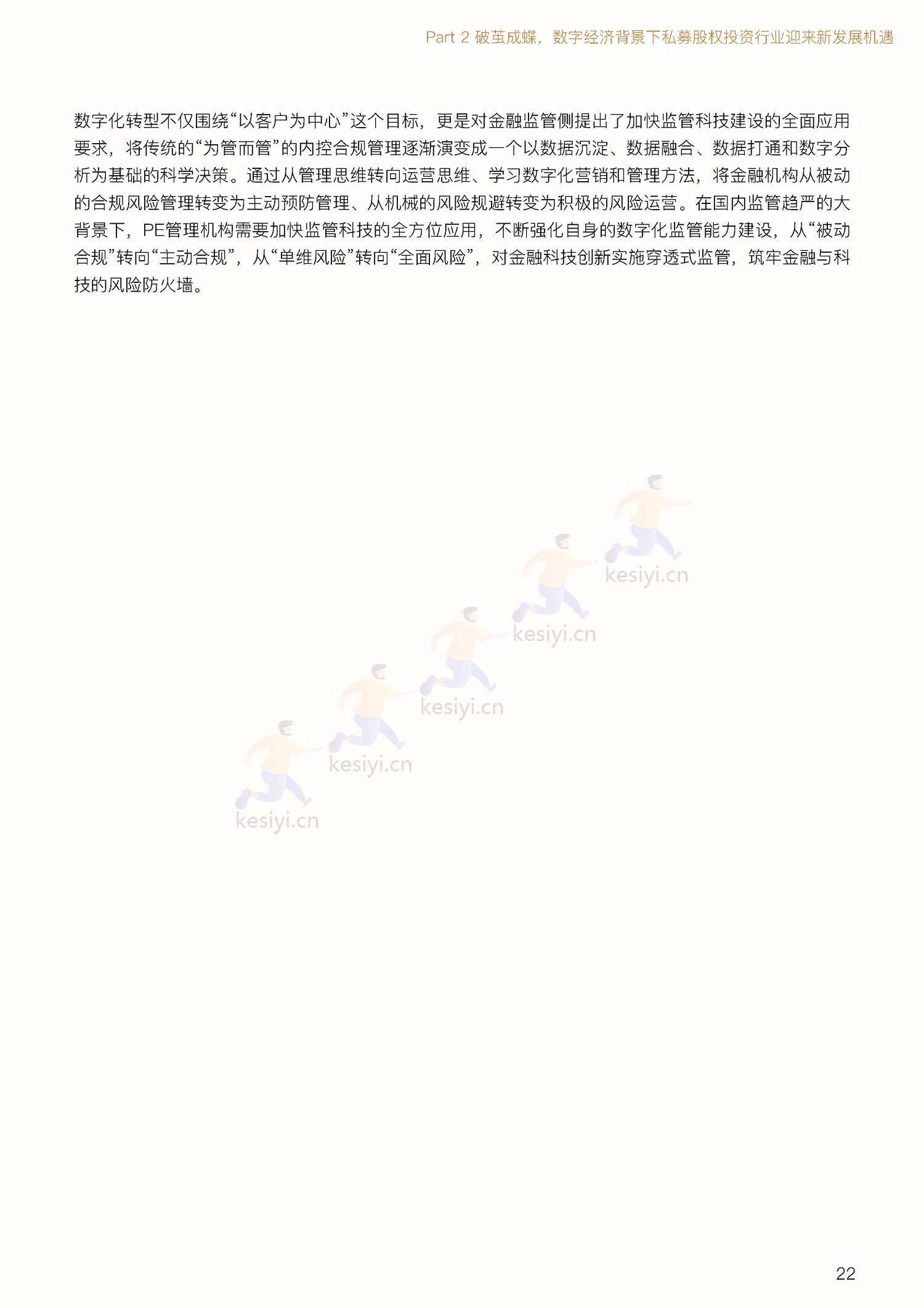 私募股权投资行业数字化白皮书-中金资本 私募股权投资行业数字化白皮书-中金资本