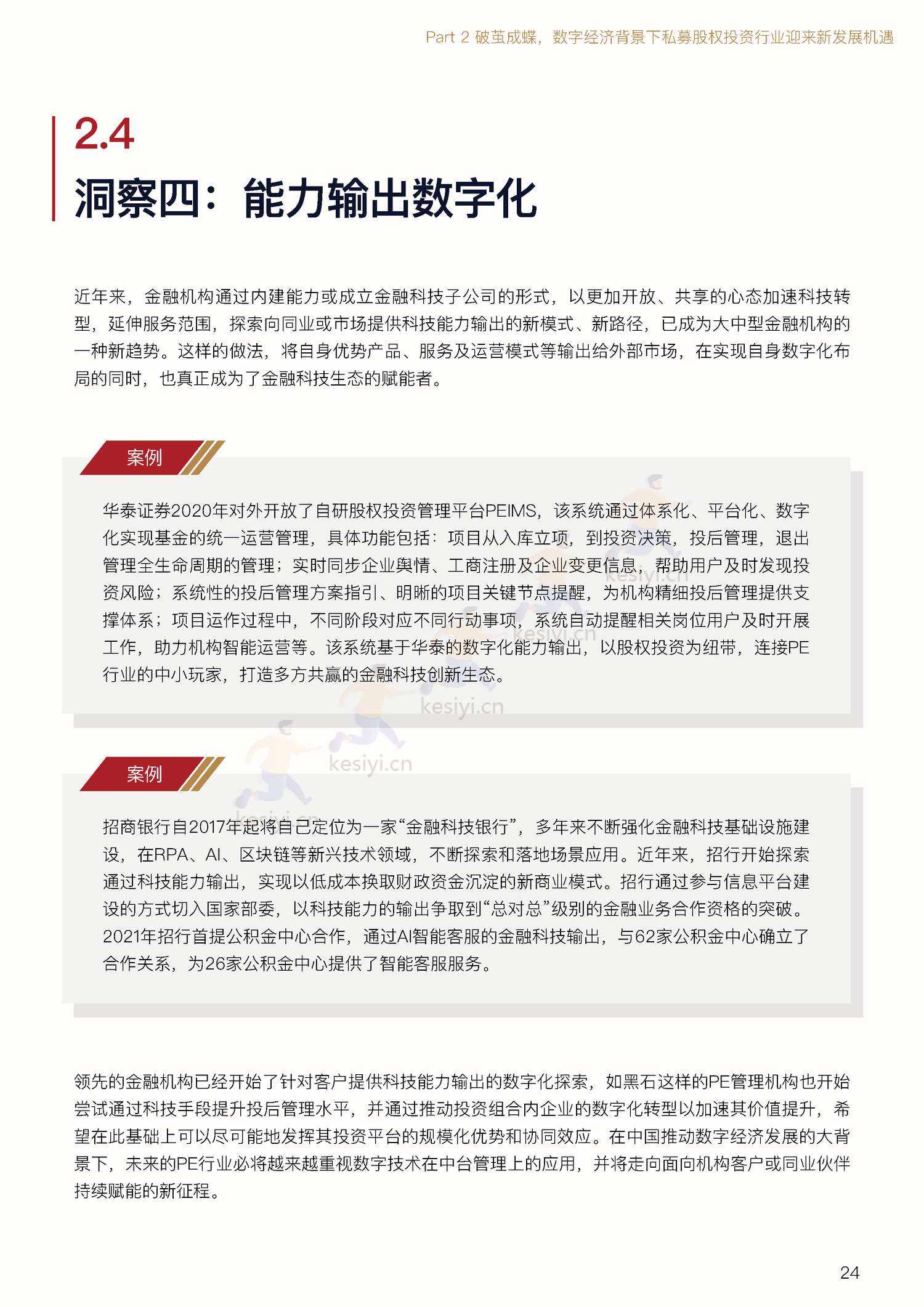 私募股权投资行业数字化白皮书-中金资本 私募股权投资行业数字化白皮书-中金资本
