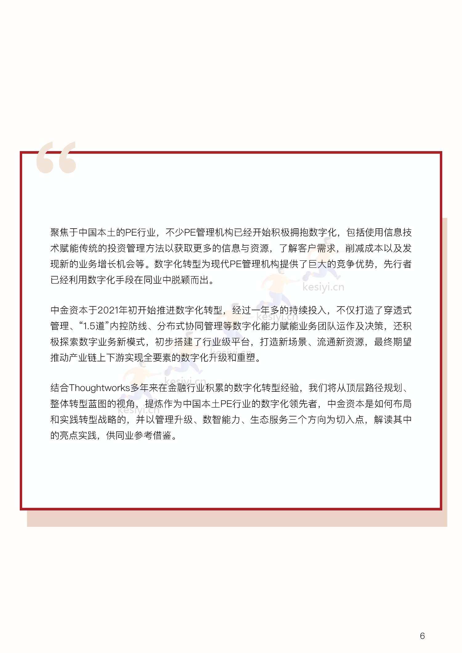 私募股权投资行业数字化白皮书-中金资本 私募股权投资行业数字化白皮书-中金资本