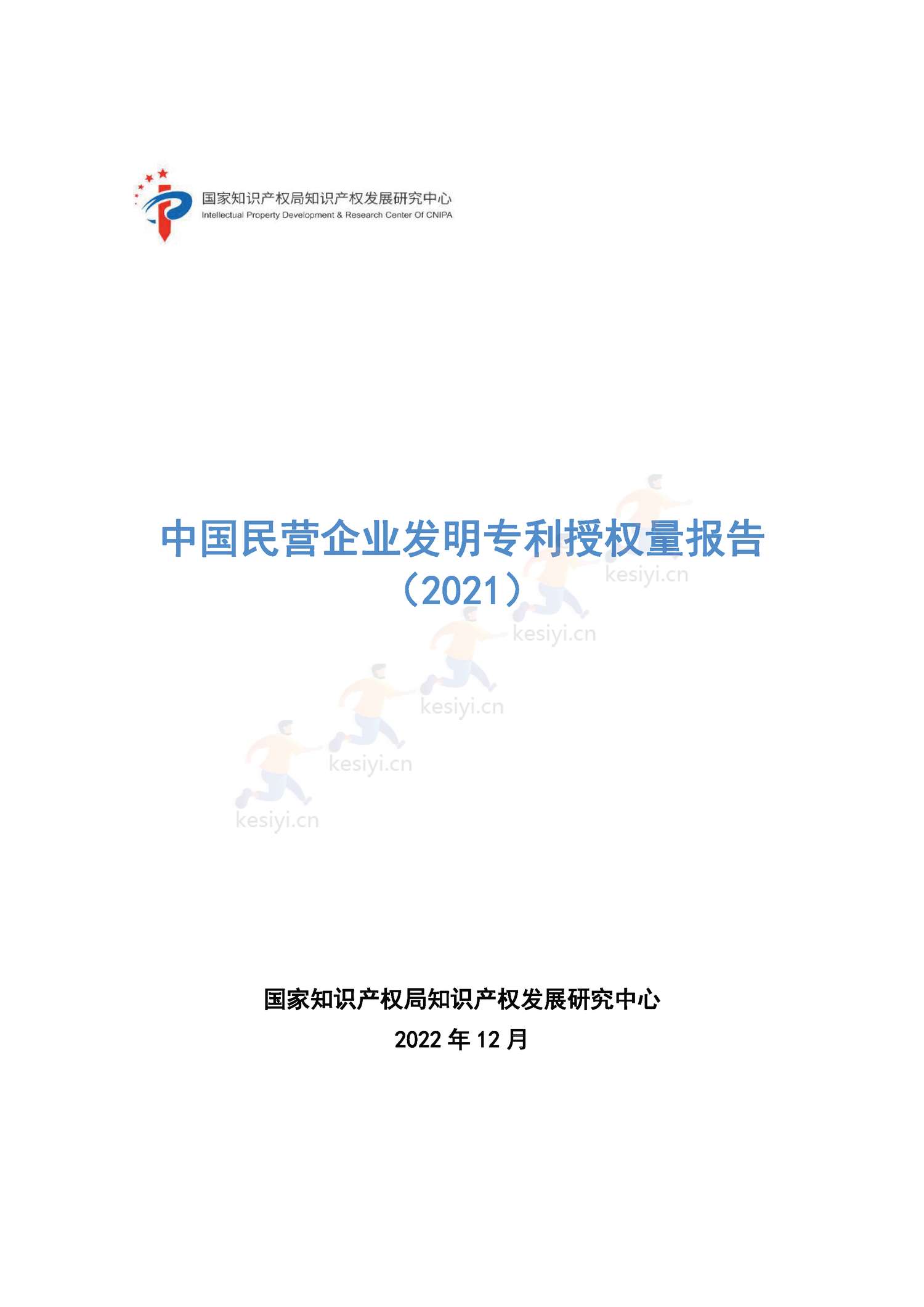 中国民营企业发明专利授权量报告(2021)-国家知识产权局 中国民营企业发明专利授权量报告(2021)-国家知识产权局