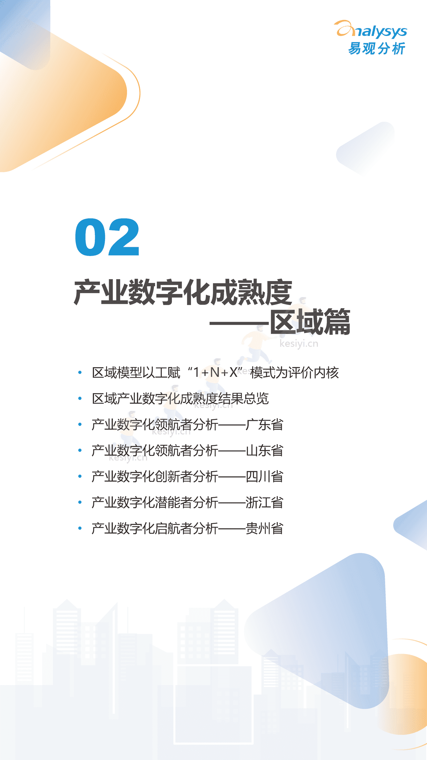 2022中国产业数字化发展成熟度指数报告-易观智库 2022中国产业数字化发展成熟度指数报告-易观智库