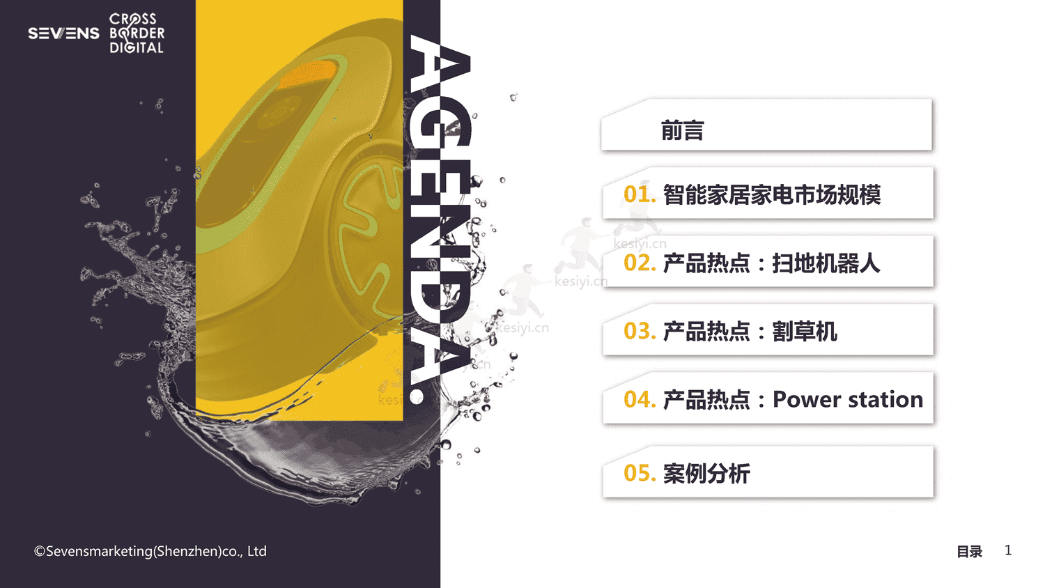 2022智能家居家电出海行业报告-赛文思 2022智能家居家电出海行业报告-赛文思