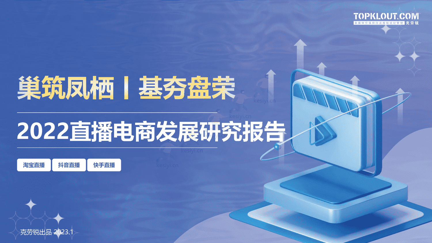 克劳锐:2022直播电商发展研究报告-克劳锐 克劳锐:2022直播电商发展研究报告-克劳锐