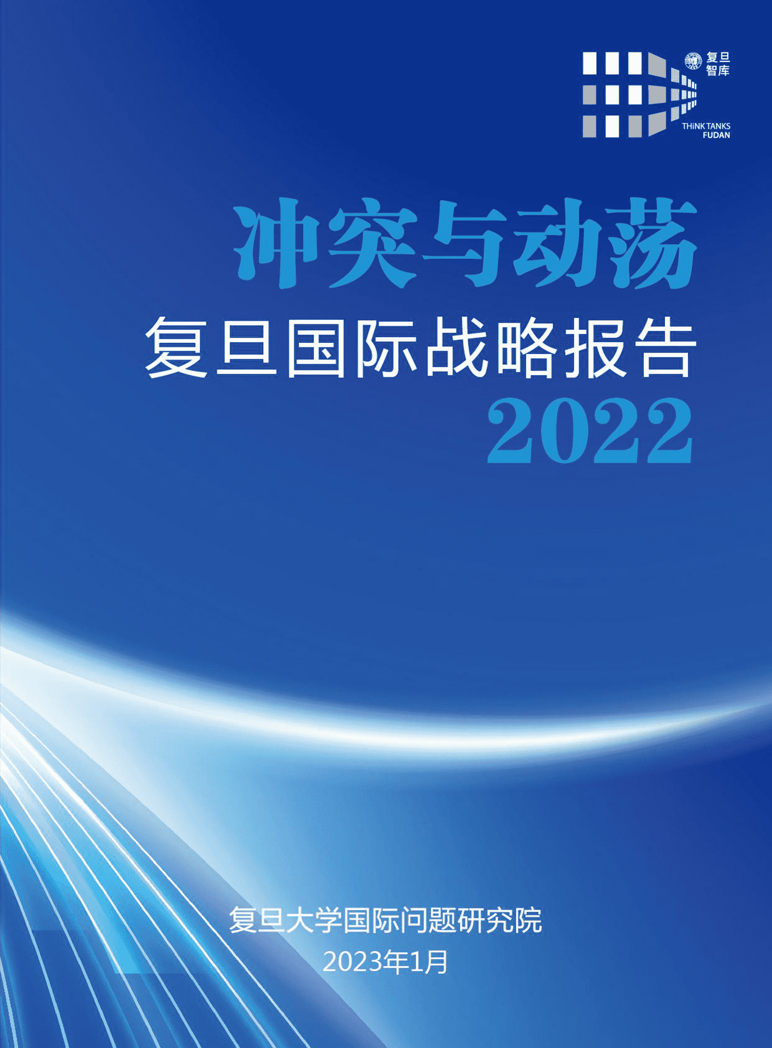 复旦国际战略报告2022-冲突与动荡-复旦发展研究院 复旦国际战略报告2022-冲突与动荡-复旦发展研究院