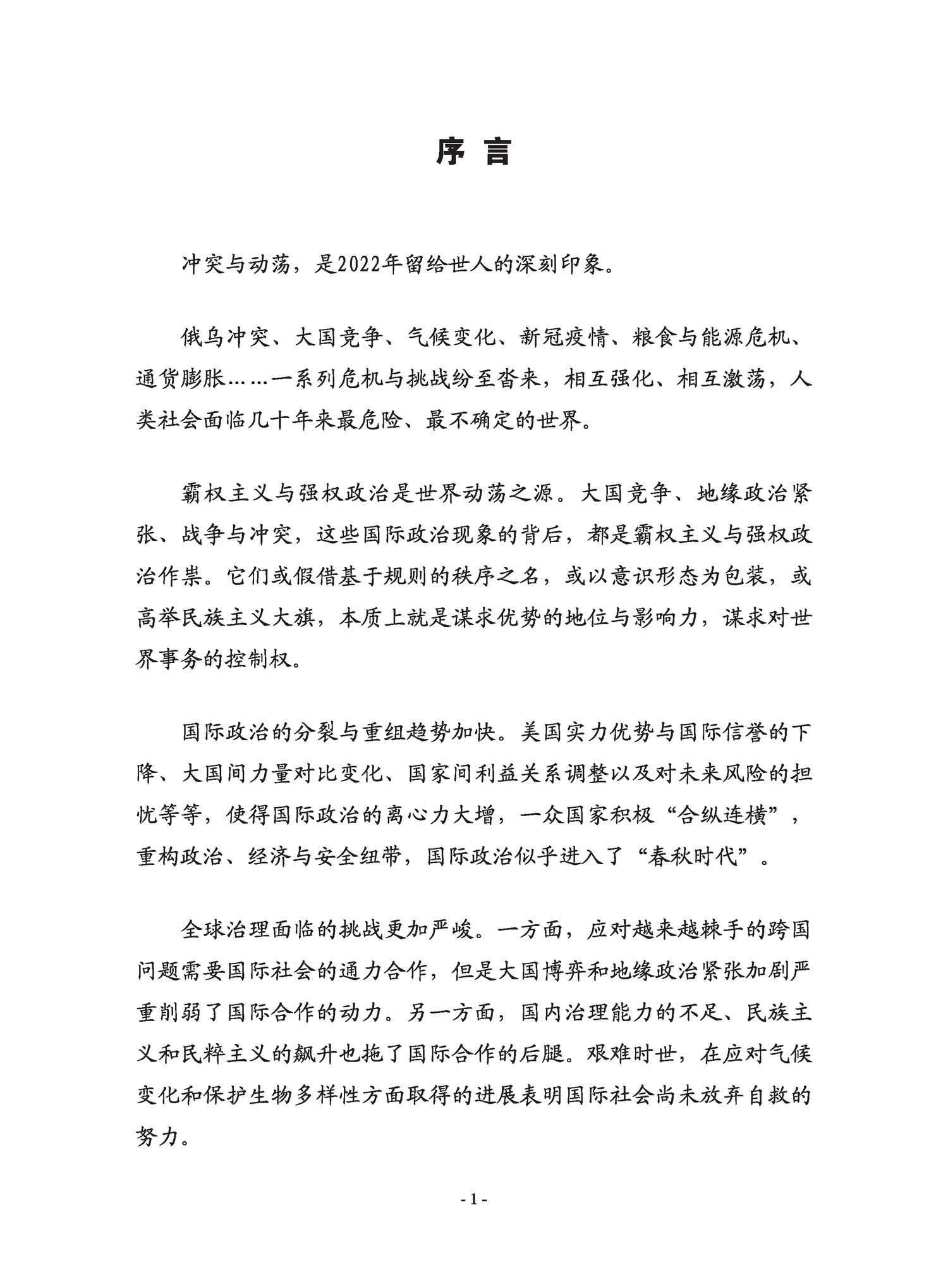 复旦国际战略报告2022-冲突与动荡-复旦发展研究院 复旦国际战略报告2022-冲突与动荡-复旦发展研究院