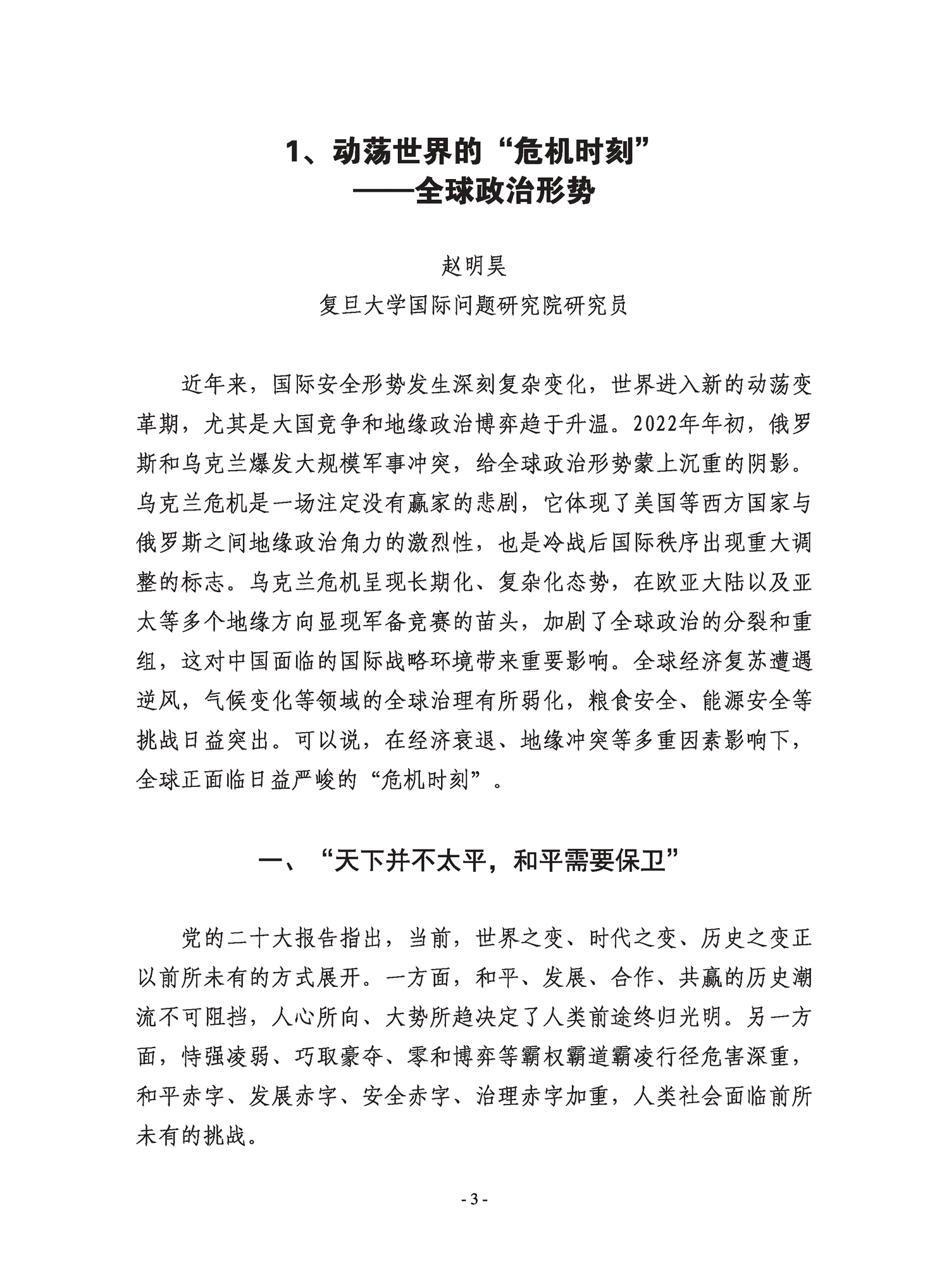 复旦国际战略报告2022-冲突与动荡-复旦发展研究院 复旦国际战略报告2022-冲突与动荡-复旦发展研究院