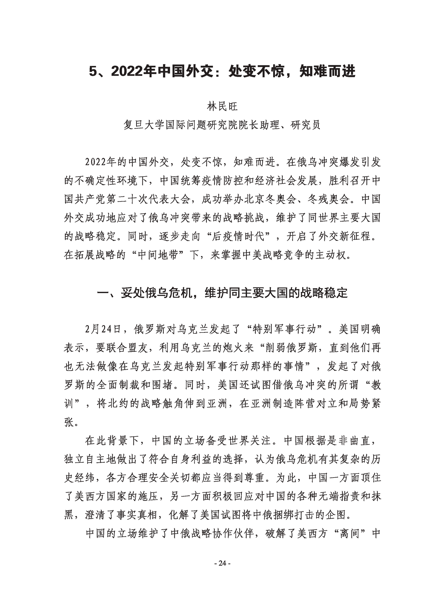 复旦国际战略报告2022-冲突与动荡-复旦发展研究院 复旦国际战略报告2022-冲突与动荡-复旦发展研究院