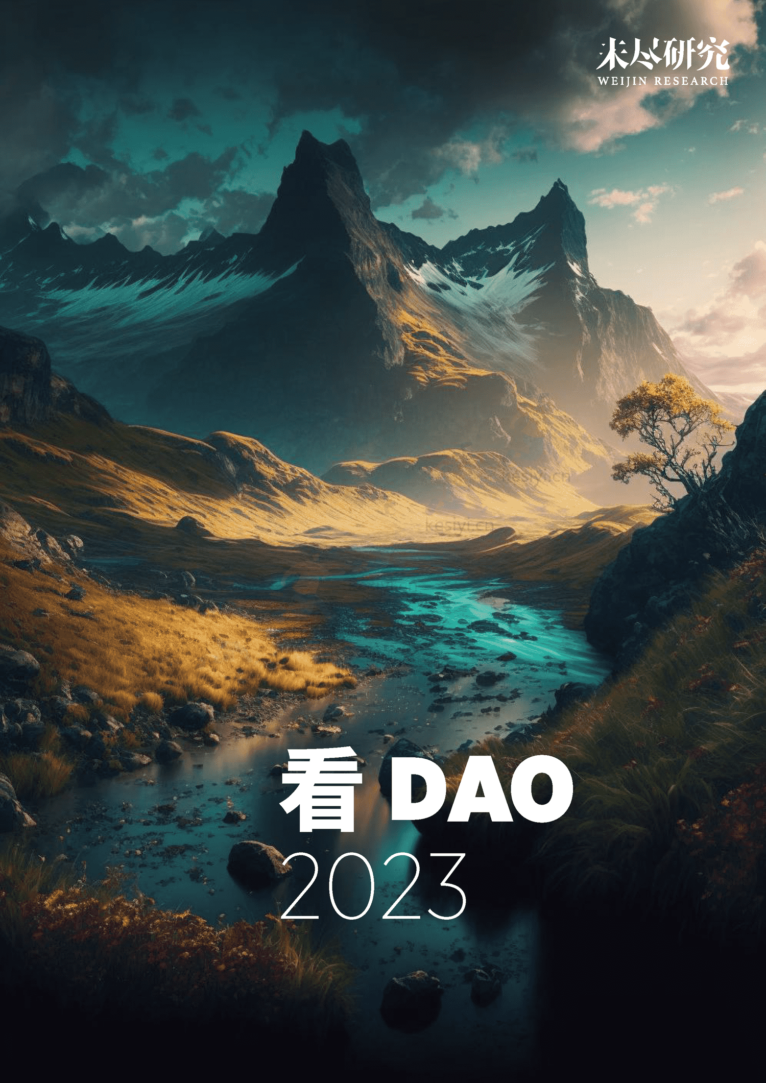 看DAO+2023-未尽研究 看DAO+2023-未尽研究