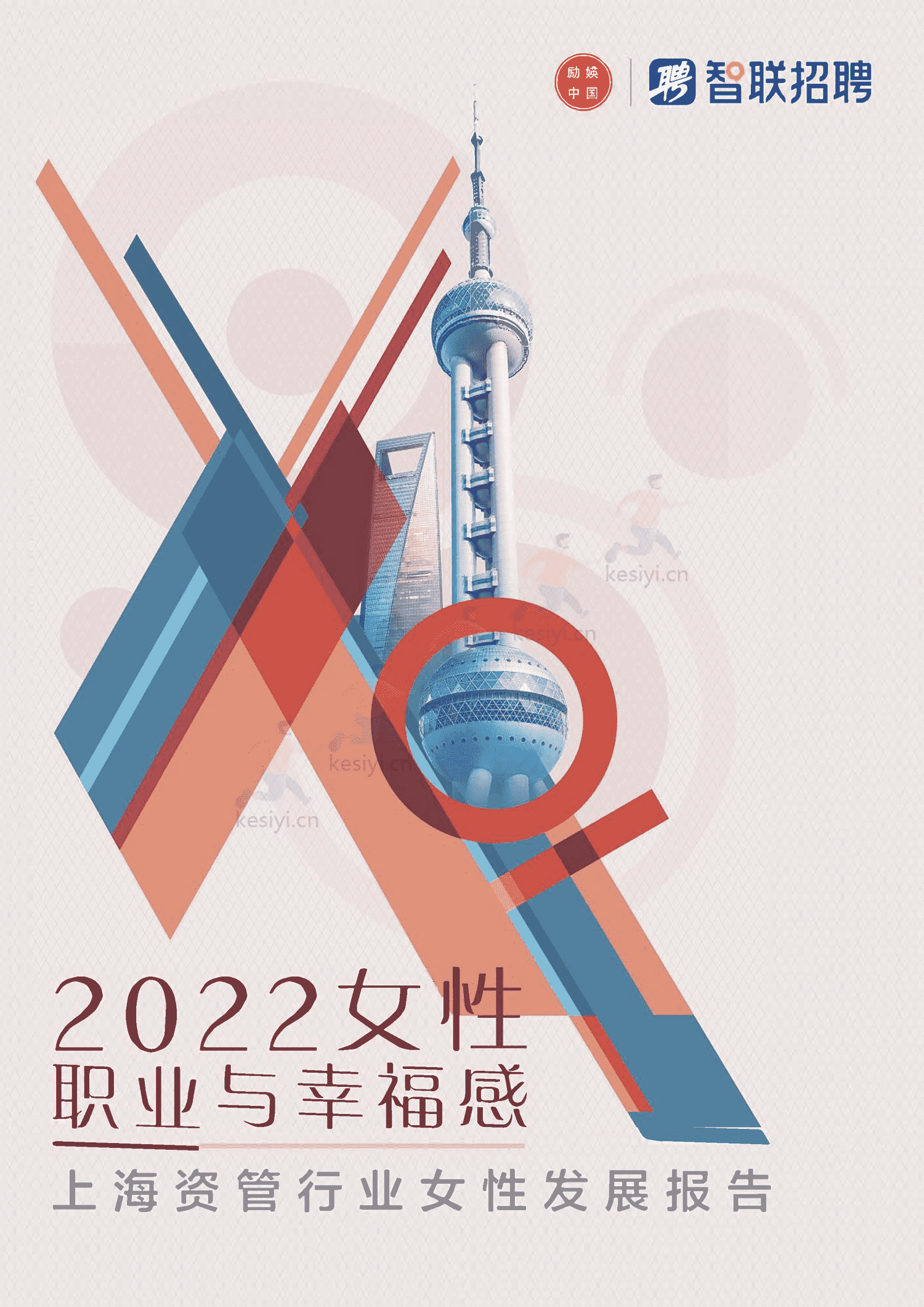 2022上海资管行业女性发展报告-励焕中国&智联招聘 2022上海资管行业女性发展报告-励焕中国&智联招聘