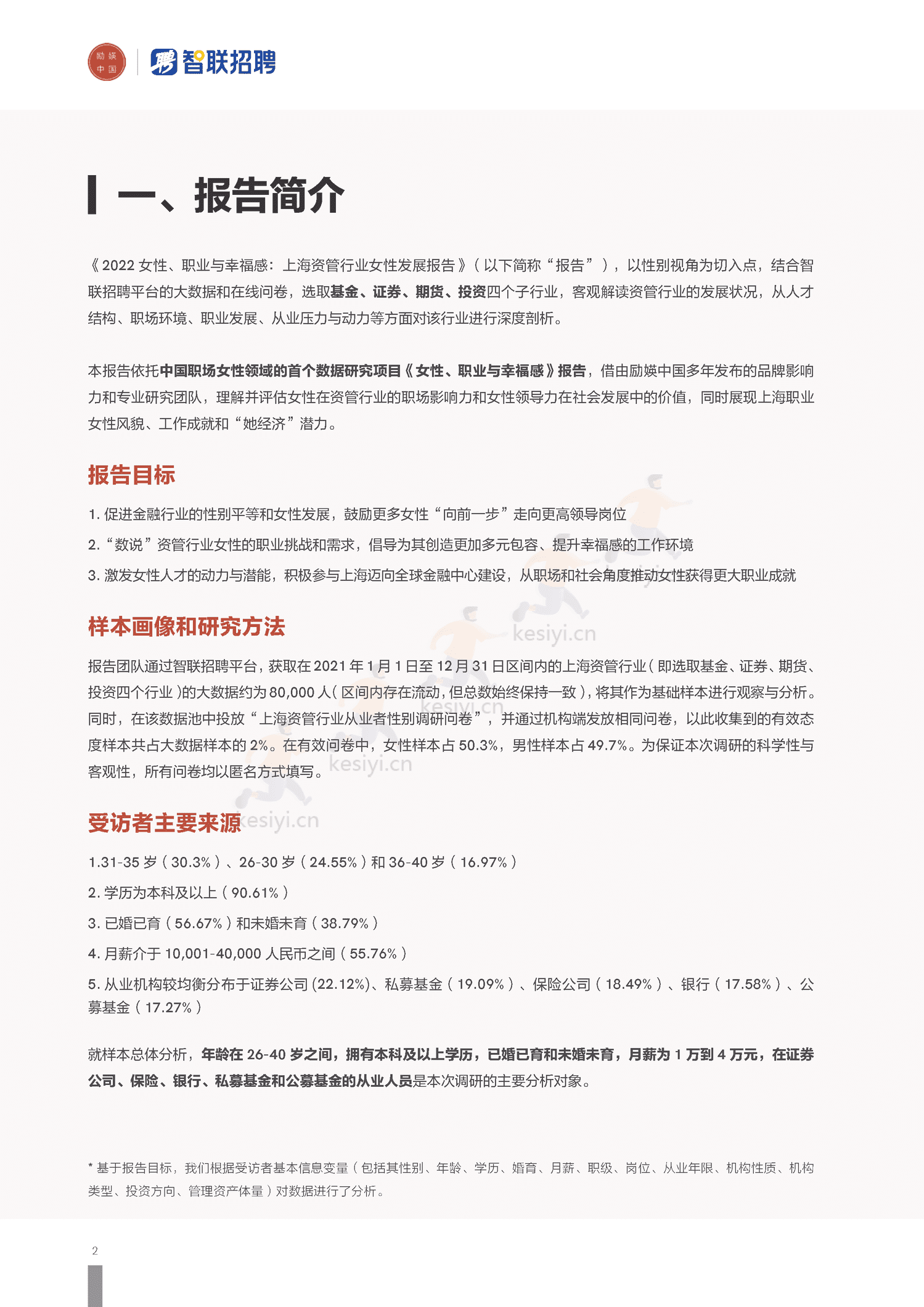 2022上海资管行业女性发展报告-励焕中国&智联招聘 2022上海资管行业女性发展报告-励焕中国&智联招聘