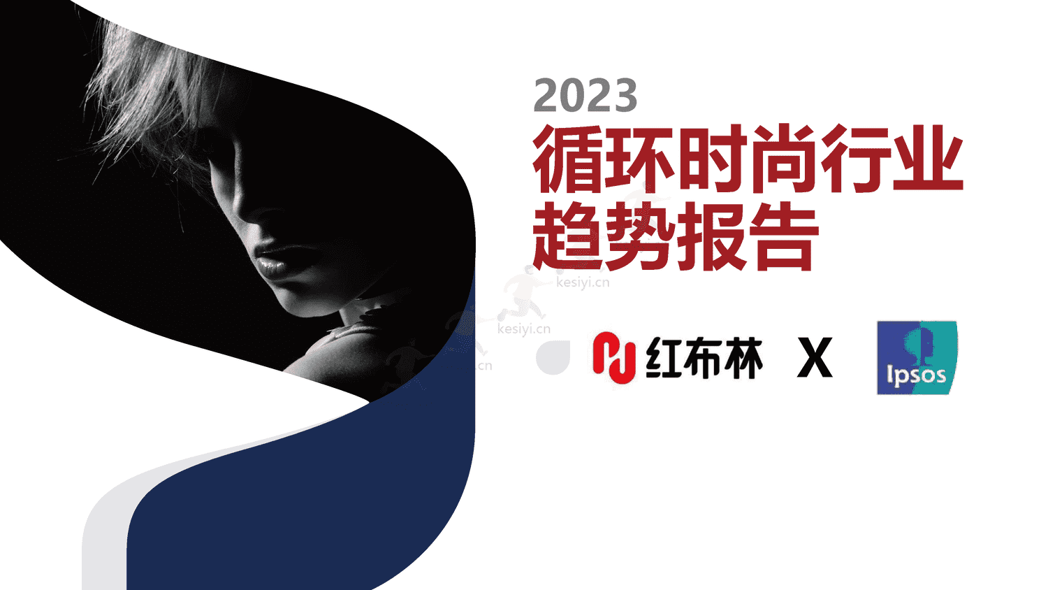 红布林&益普索(Ipsos)-2023循环时尚行业趋势报告 红布林&益普索(Ipsos)-2023循环时尚行业趋势报告